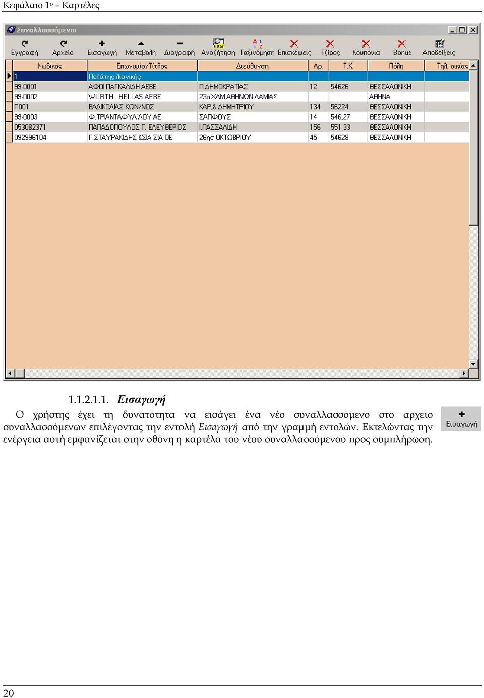 1.2.1.1. Εισαγωγή Ο χρήστης έχει τη δυνατότητα να εισάγει ένα νέο
