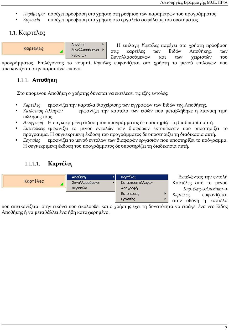 Επιλέγοντας το κουμπί Καρτέλες εμφανίζεται στο χρήστη το μενού επιλογών που απεικονίζεται στην παραπάνω εικόνα. 1.