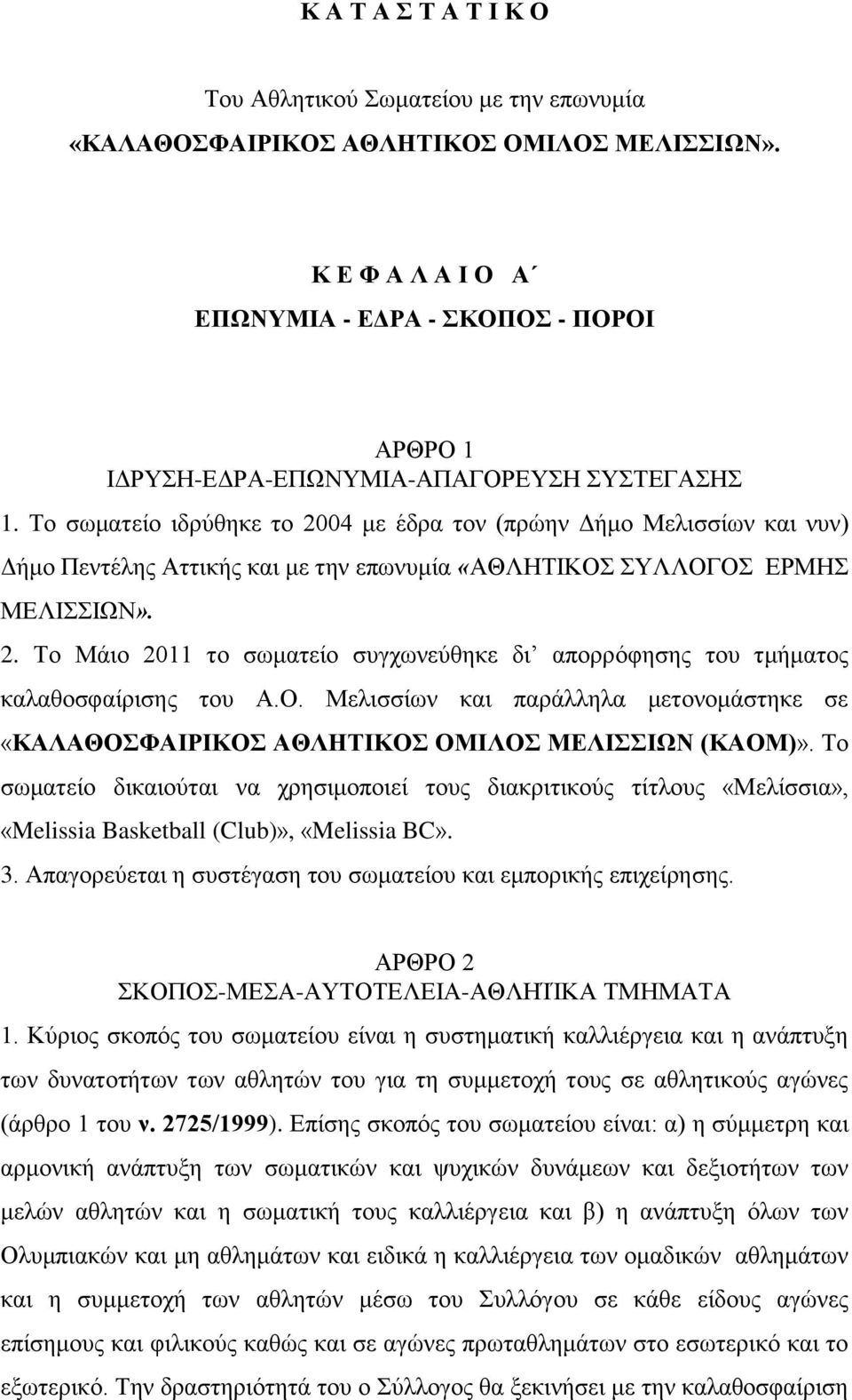 Το σωματείο ιδρύθηκε το 2004 με έδρα τον (πρώην Δήμο Μελισσίων και νυν) Δήμο Πεντέλης Αττικής και με την επωνυμία «ΑΘΛΗΤΙΚΟΣ ΣΥΛΛΟΓΟΣ ΕΡΜΗΣ ΜΕΛΙΣΣΙΩΝ». 2. Το Μάιο 2011 το σωματείο συγχωνεύθηκε δι απορρόφησης του τμήματος καλαθοσφαίρισης του Α.