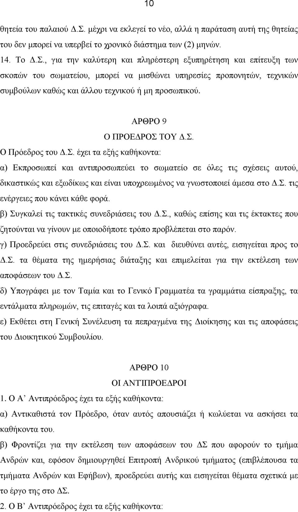 , για την καλύτερη και πληρέστερη εξυπηρέτηση και επίτευξη των σκοπών του σωματείου, μπορεί να μισθώνει υπηρεσίες προπονητών, τεχνικών συμβούλων καθώς και άλλου τεχνικού ή μη προσωπικού.