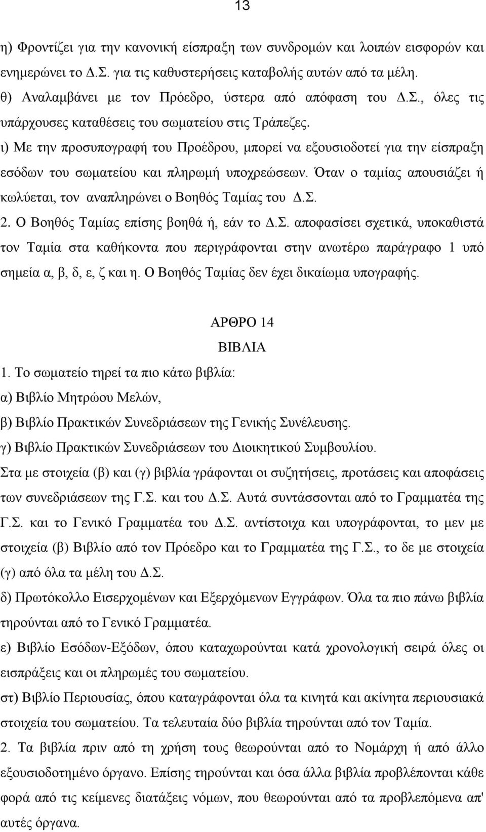 ι) Με την προσυπογραφή του Προέδρου, μπορεί να εξουσιοδοτεί για την είσπραξη εσόδων του σωματείου και πληρωμή υποχρεώσεων. Όταν ο ταμίας απουσιάζει ή κωλύεται, τον αναπληρώνει ο Βοηθός Ταμίας του Δ.Σ.