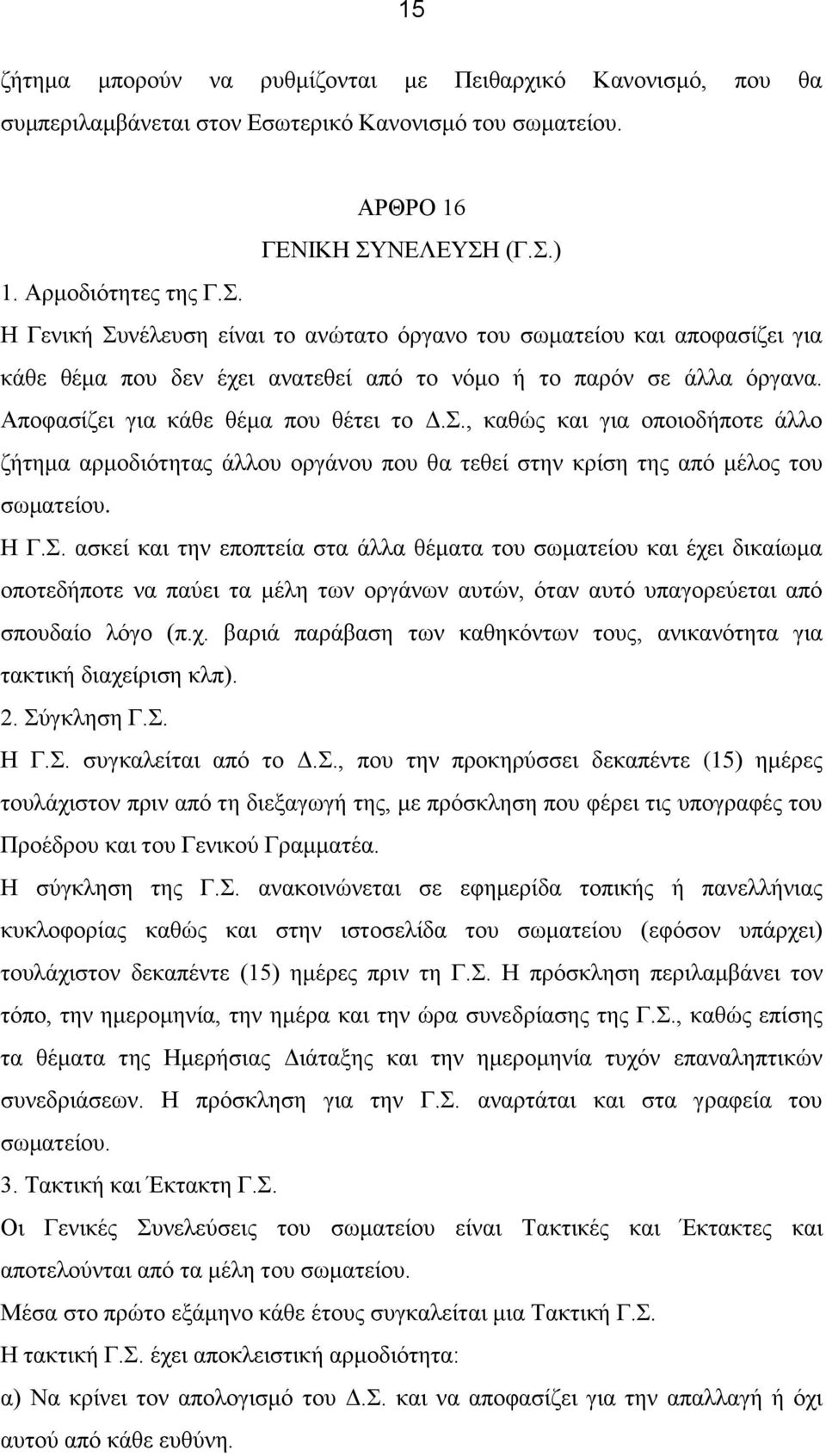 Αποφασίζει για κάθε θέμα που θέτει το Δ.Σ.