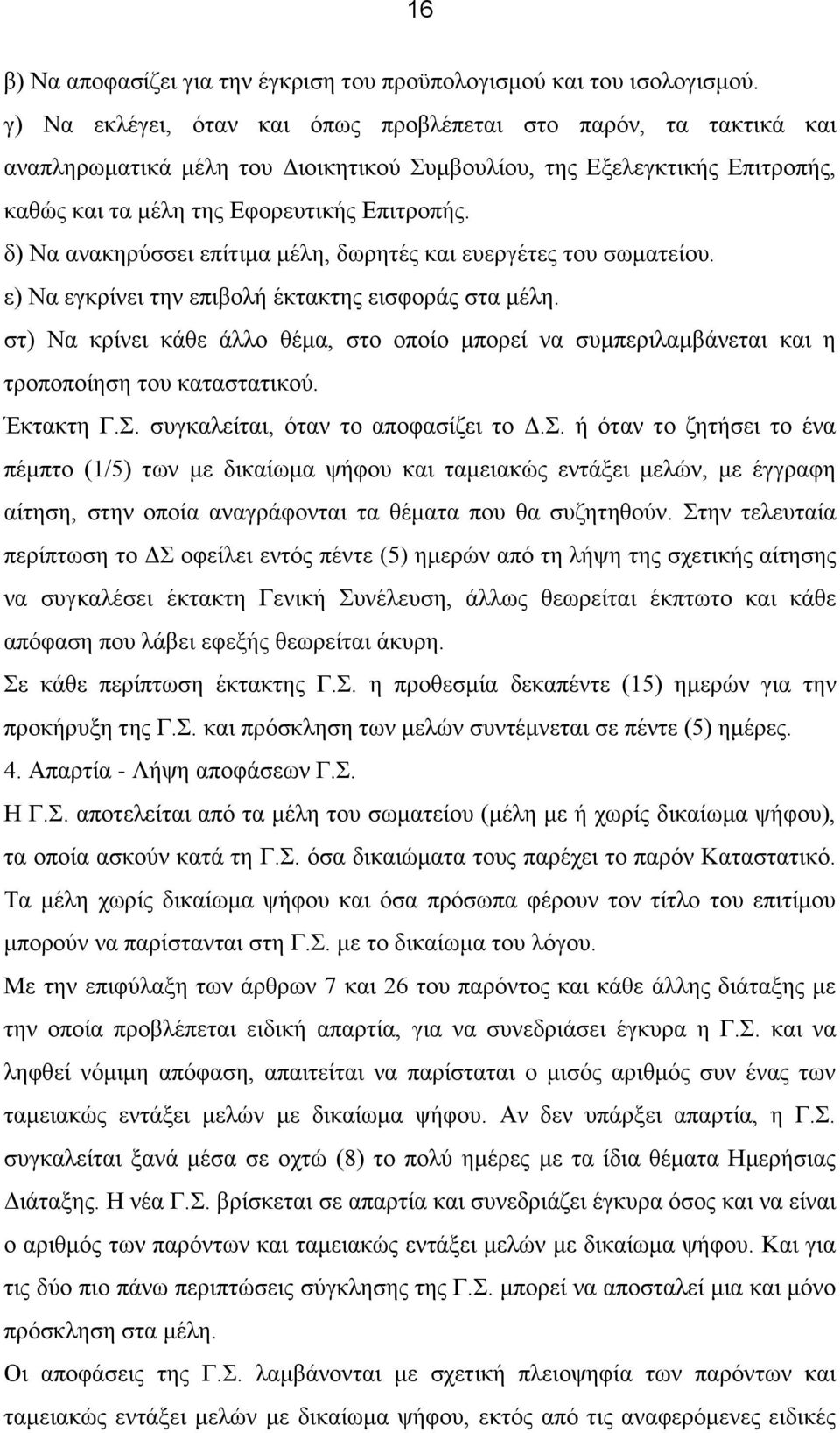 δ) Να ανακηρύσσει επίτιμα μέλη, δωρητές και ευεργέτες του σωματείου. ε) Να εγκρίνει την επιβολή έκτακτης εισφοράς στα μέλη.