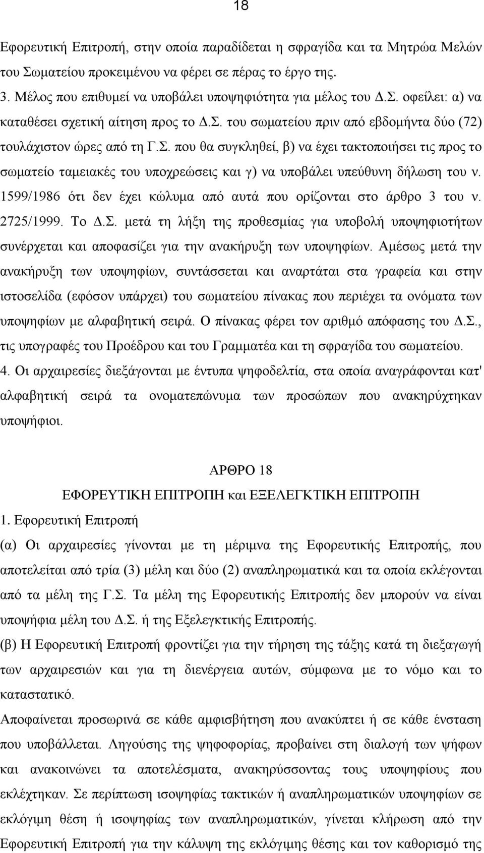 1599/1986 ότι δεν έχει κώλυμα από αυτά που ορίζονται στο άρθρο 3 του ν. 2725/1999. Το Δ.Σ.