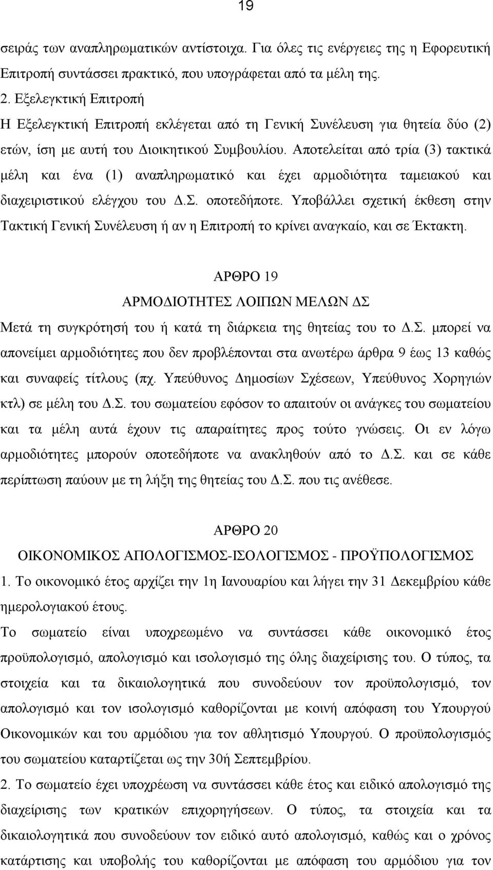 Αποτελείται από τρία (3) τακτικά μέλη και ένα (1) αναπληρωματικό και έχει αρμοδιότητα ταμειακού και διαχειριστικού ελέγχου του Δ.Σ. οποτεδήποτε.