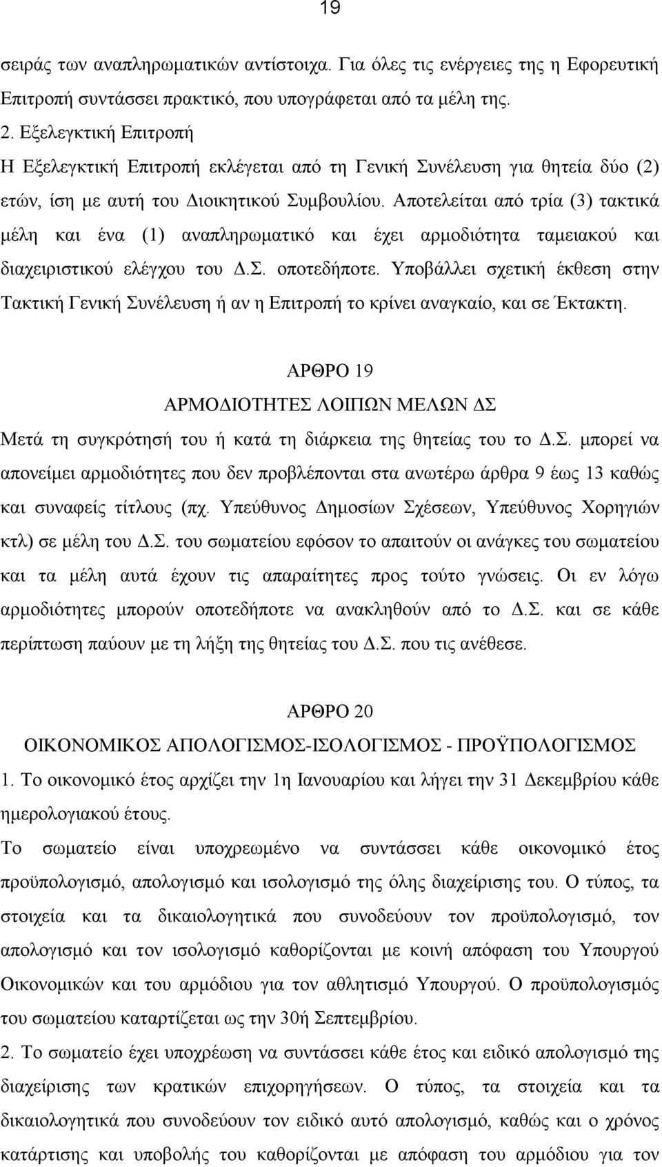 Αποτελείται από τρία (3) τακτικά μέλη και ένα (1) αναπληρωματικό και έχει αρμοδιότητα ταμειακού και διαχειριστικού ελέγχου του Δ.Σ. οποτεδήποτε.