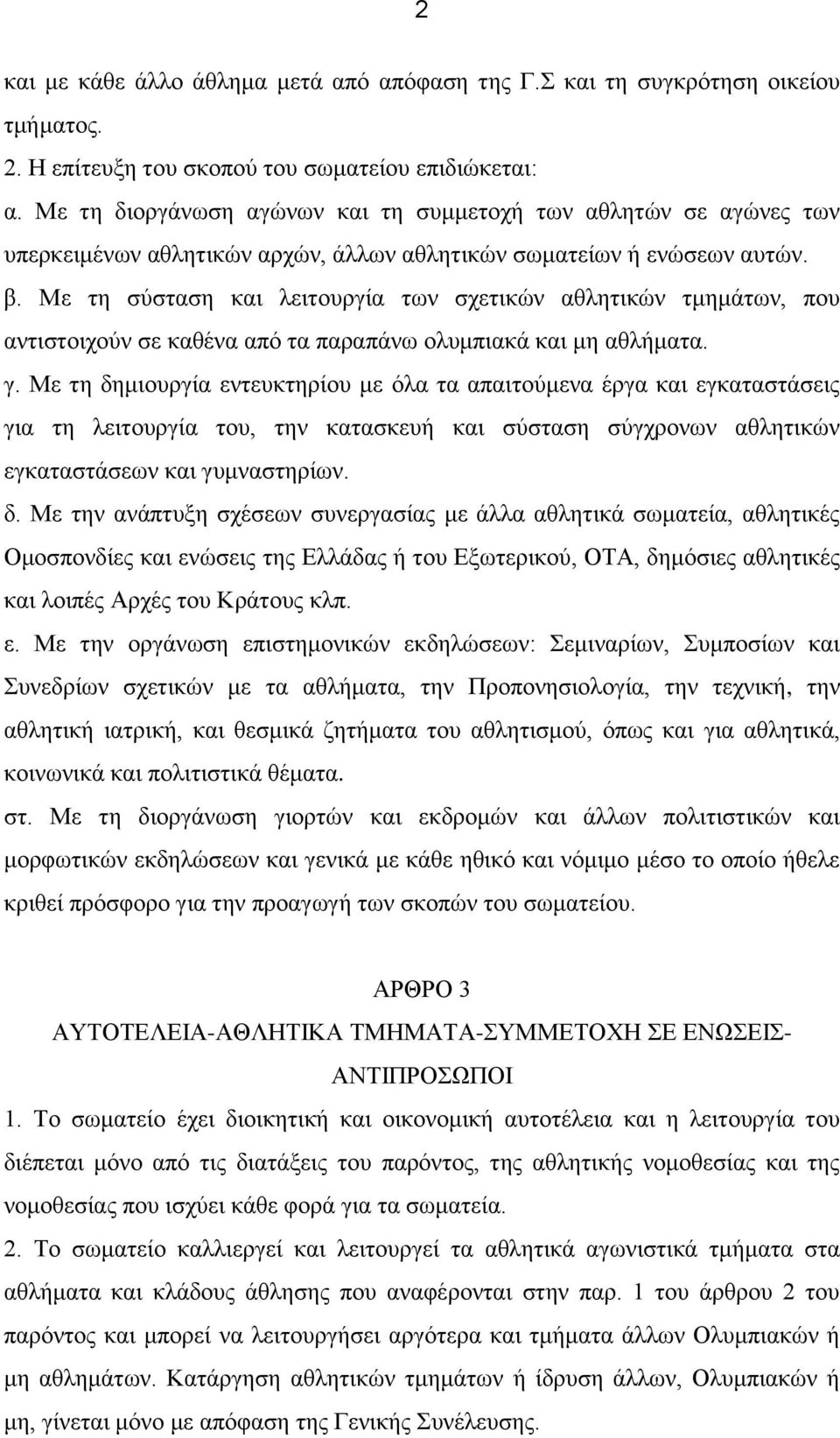 Με τη σύσταση και λειτουργία των σχετικών αθλητικών τμημάτων, που αντιστοιχούν σε καθένα από τα παραπάνω ολυμπιακά και μη αθλήματα. γ.