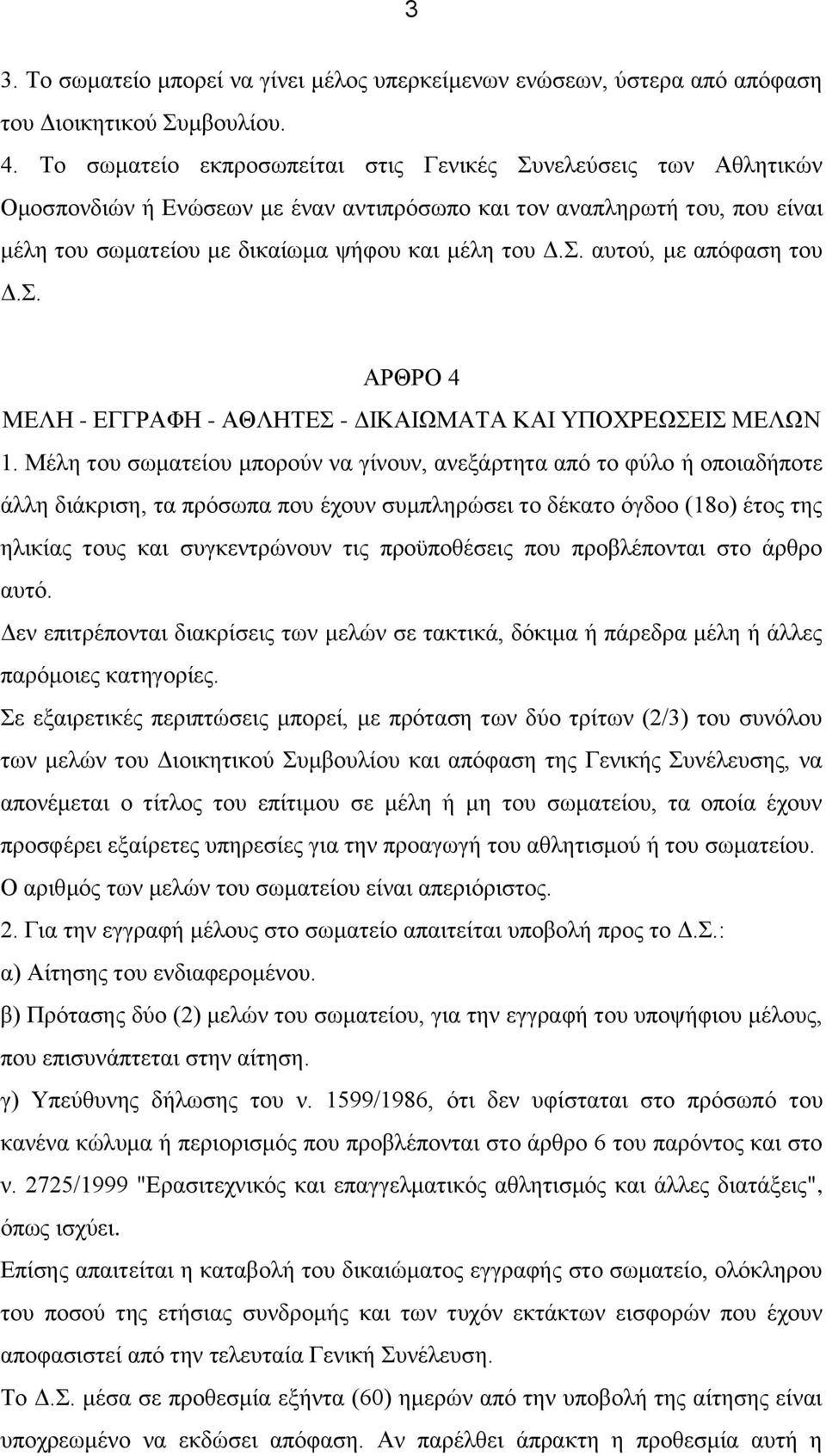 Σ. ΑΡΘΡΟ 4 ΜΕΛΗ - ΕΓΓΡΑΦΗ - ΑΘΛΗΤΕΣ - ΔΙΚΑΙΩΜΑΤΑ ΚΑΙ ΥΠΟΧΡΕΩΣΕΙΣ ΜΕΛΩΝ 1.