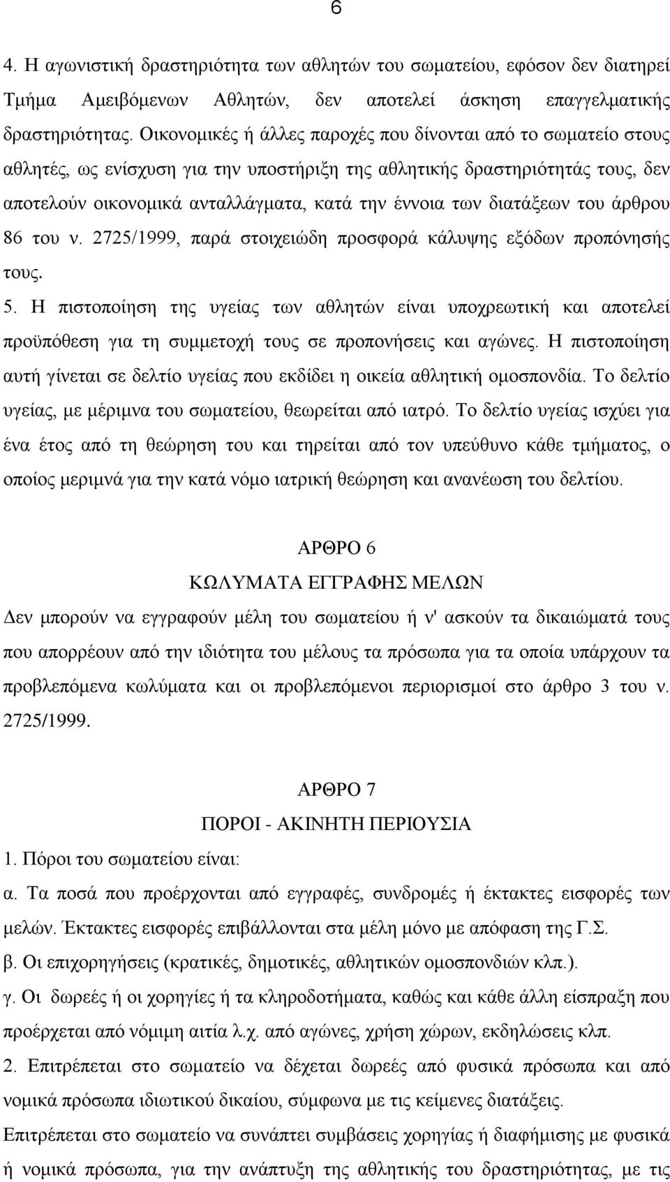 διατάξεων του άρθρου 86 του ν. 2725/1999, παρά στοιχειώδη προσφορά κάλυψης εξόδων προπόνησής τους. 5.