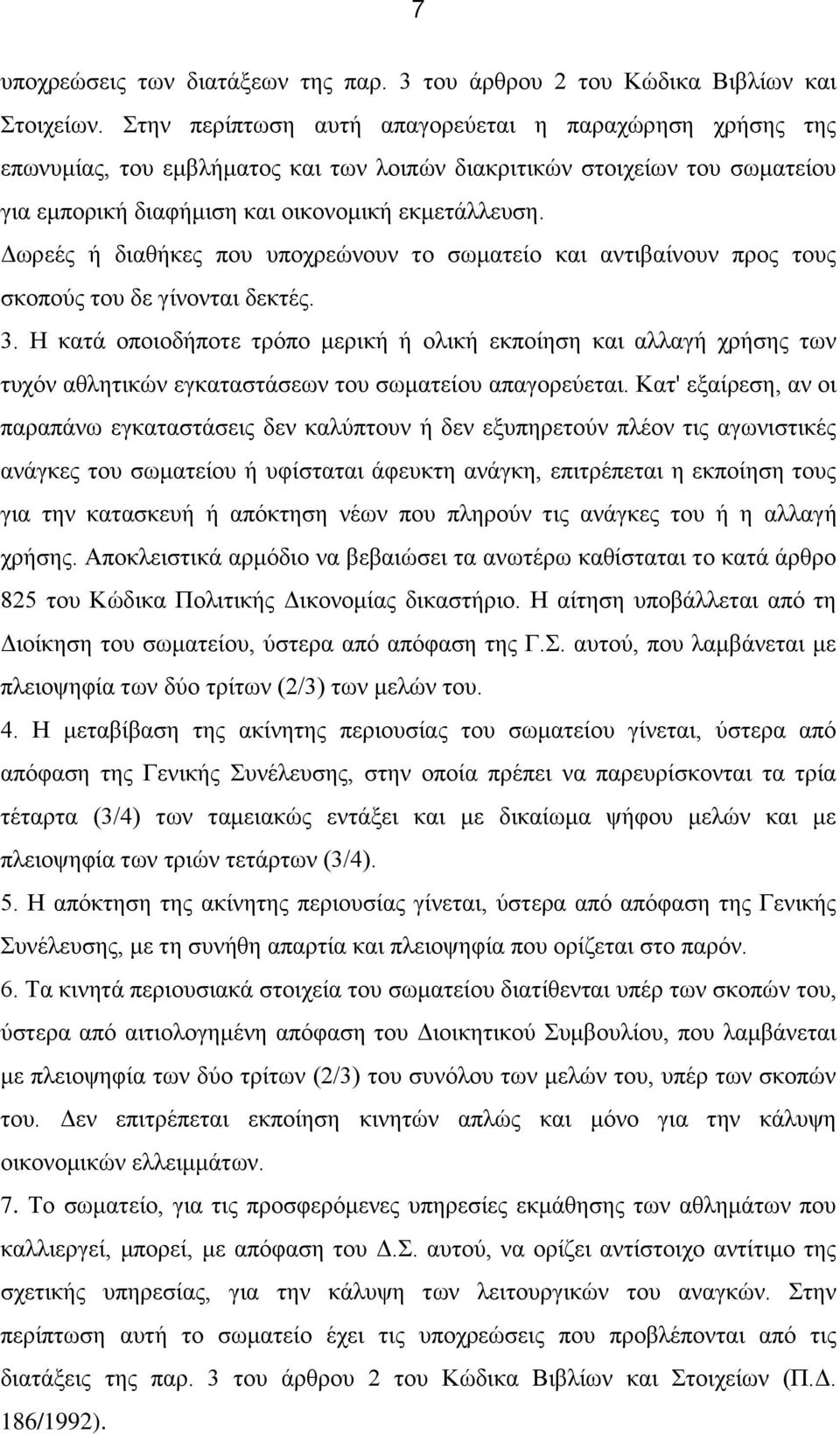 Δωρεές ή διαθήκες που υποχρεώνουν το σωματείο και αντιβαίνουν προς τους σκοπούς του δε γίνονται δεκτές. 3.