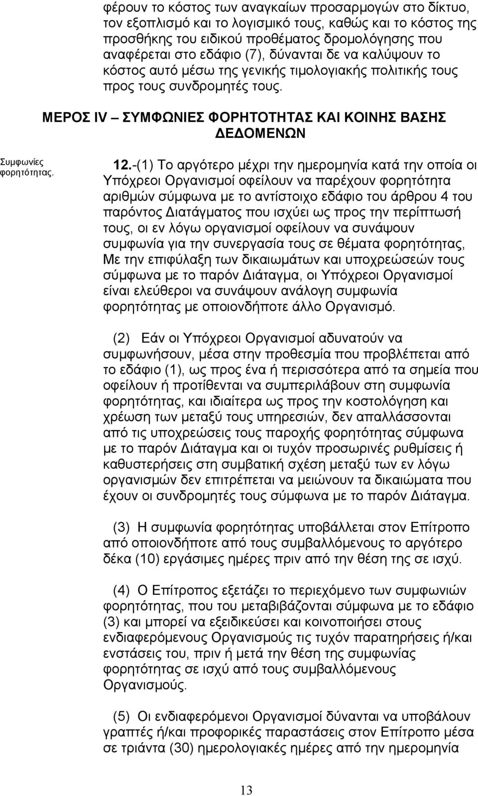 -(1) Το αργότερο µέχρι την ηµεροµηνία κατά την οποία οι Υπόχρεοι Οργανισµοί οφείλουν να παρέχουν φορητότητα αριθµών σύµφωνα µε το αντίστοιχο εδάφιο του άρθρου 4 του παρόντος ιατάγµατος που ισχύει ως