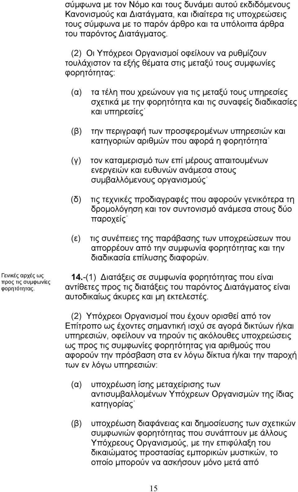 φορητότητα και τις συναφείς διαδικασίες και υπηρεσίες την περιγραφή των προσφεροµένων υπηρεσιών και κατηγοριών αριθµών που αφορά η φορητότητα τον καταµερισµό των επί µέρους απαιτουµένων ενεργειών και