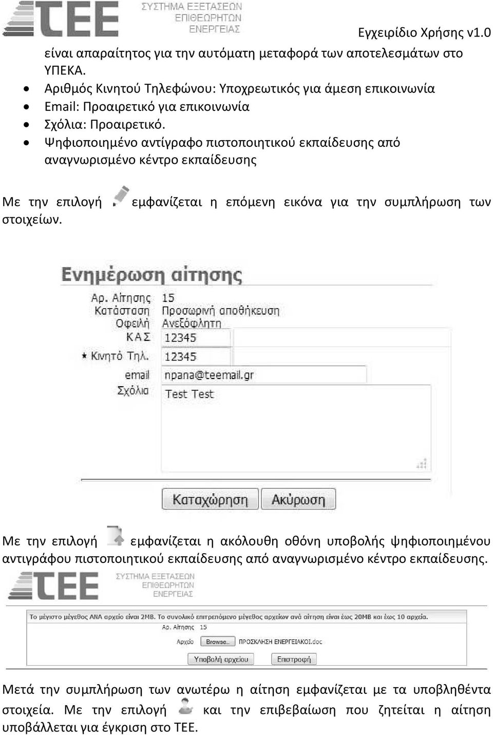 Ψηφιοποιημένο αντίγραφο πιστοποιητικού εκπαίδευσης από αναγνωρισμένο κέντρο εκπαίδευσης Με την επιλογή στοιχείων.