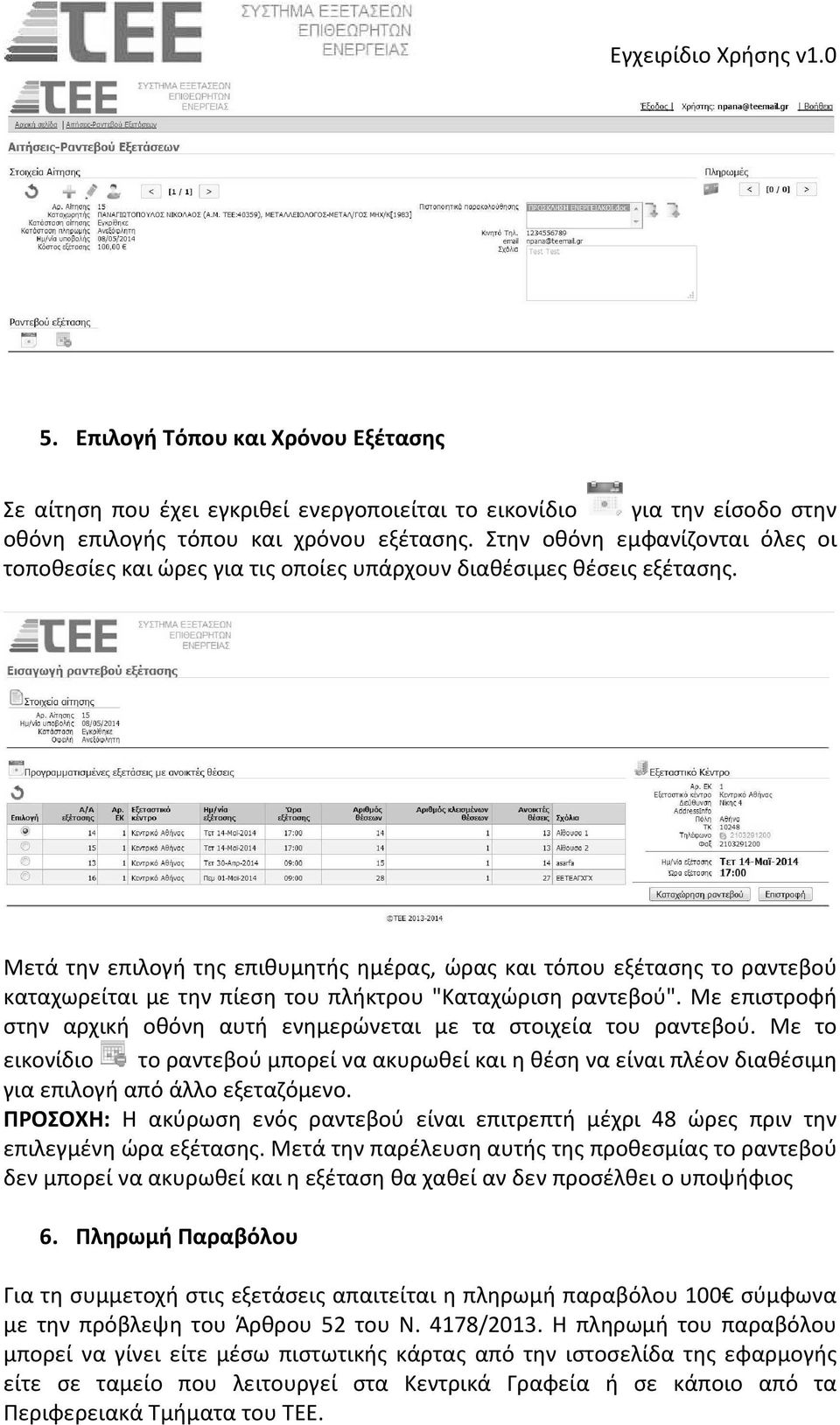 Μετά την επιλογή της επιθυμητής ημέρας, ώρας και τόπου εξέτασης το ραντεβού καταχωρείται με την πίεση του πλήκτρου "Καταχώριση ραντεβού".