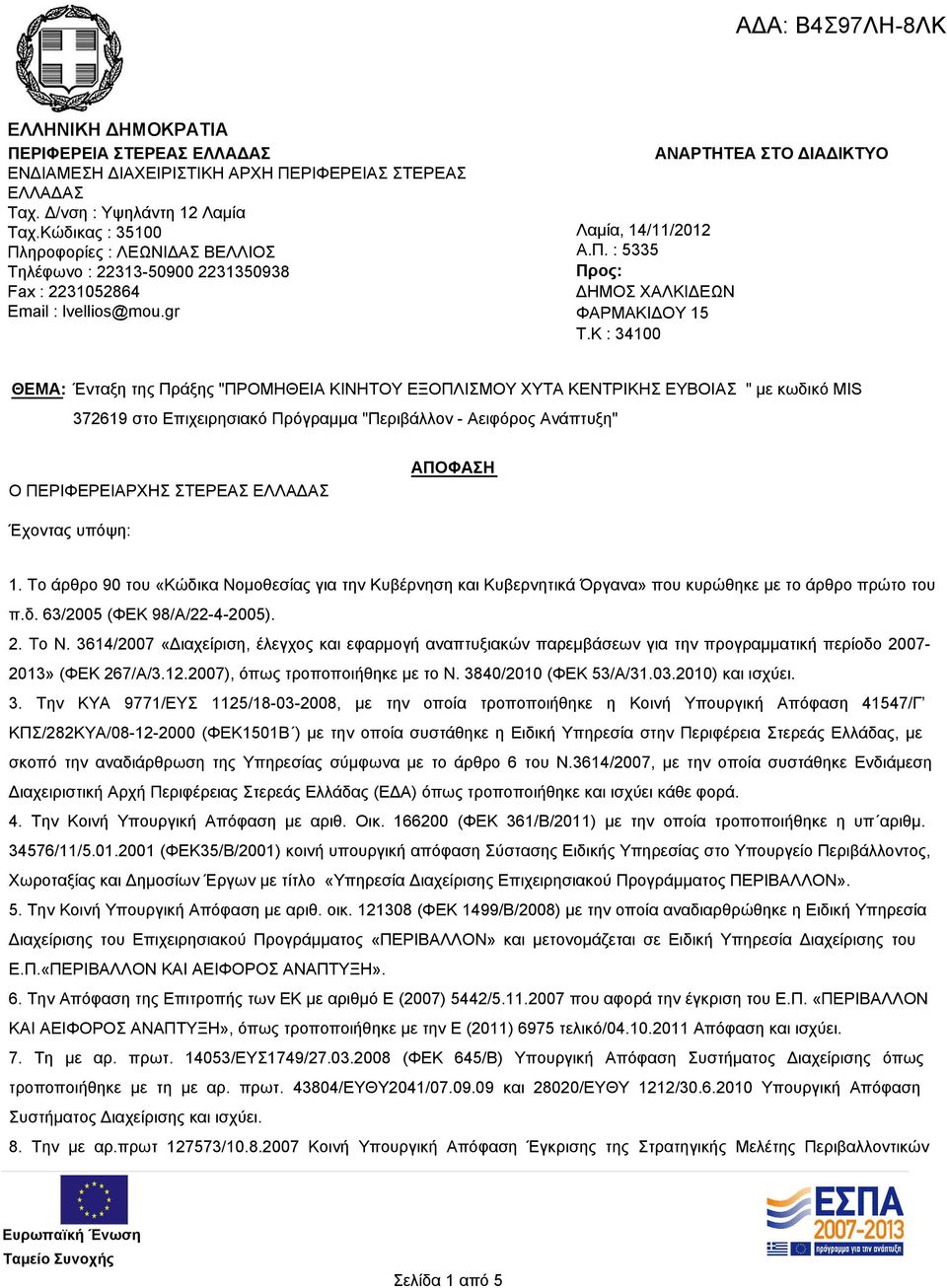 K : 34100 ΑΝΑΡΤΗΤΕΑ ΣΤΟ ΔΙΑΔΙΚΤΥΟ ΘΕΜΑ: Ένταξη της Πράξης "ΠΡΟΜΗΘΕΙΑ ΚΙΝΗΤΟΥ ΕΞΟΠΛΙΣΜΟΥ ΧΥΤΑ ΚΕΝΤΡΙΚΗΣ ΕΥΒΟΙΑΣ " με κωδικό MIS 372619 στο Επιχειρησιακό Πρόγραμμα "Περιβάλλον - Αειφόρος Ανάπτυξη" Ο