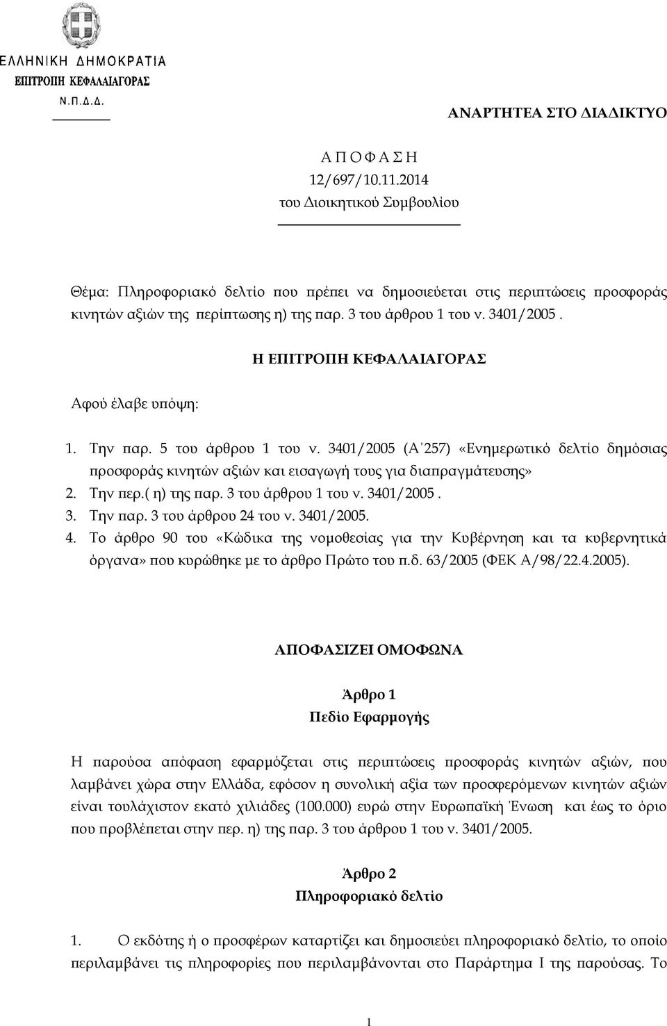 Η ΕΠΙΤΡΟΠΗ ΚΕΦΑΛΑΙΑΓΟΡΑΣ Αφού έλαβε υπόψη: 1. Την παρ. 5 του άρθρου 1 του ν. 3401/2005 (Α 257) «Ενημερωτικό δελτίο δημόσιας προσφοράς κινητών αξιών και εισαγωγή τους για διαπραγμάτευσης» 2. Την περ.
