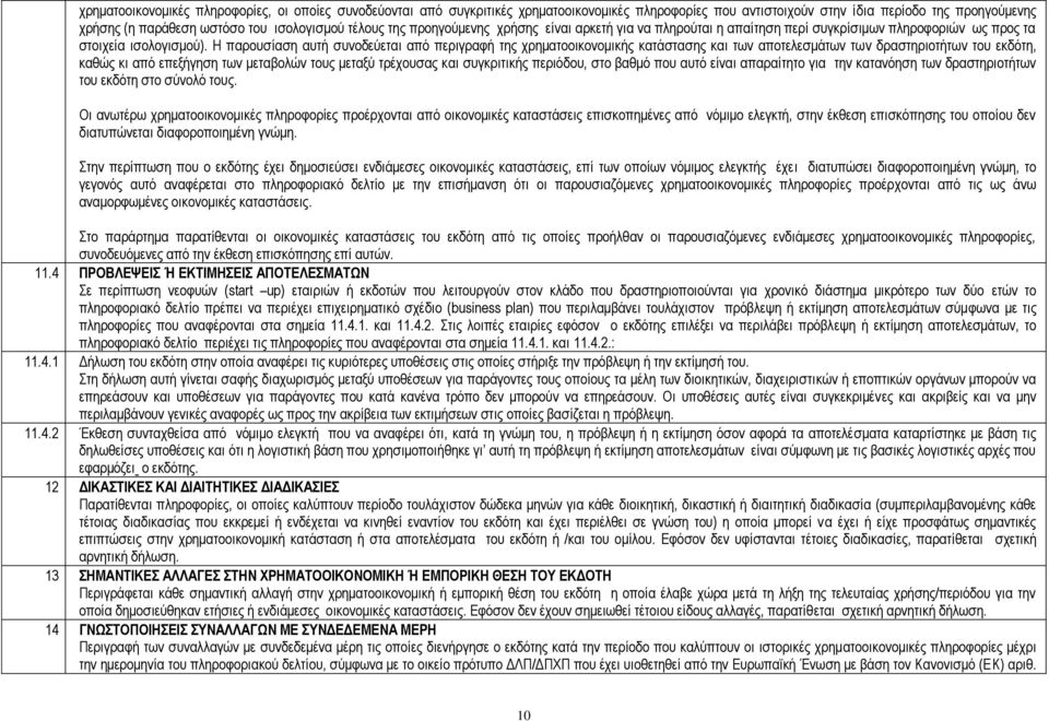 Η παρουσίαση αυτή συνοδεύεται από περιγραφή της χρηματοοικονομικής κατάστασης και των αποτελεσμάτων των δραστηριοτήτων του εκδότη, καθώς κι από επεξήγηση των μεταβολών τους μεταξύ τρέχουσας και