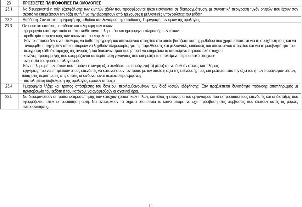την εξαρτήσουν από τρέχουσες ή μελλοντικές υποχρεώσεις του εκδότη. 23.2 Απόδοση. Συνοπτική περιγραφή της μεθόδου υπολογισμού της απόδοσης. Περιγραφή των όρων της ομολογίας 23.3. Ονομαστικό επιτόκιο, απόδοση και πληρωμή των τόκων.