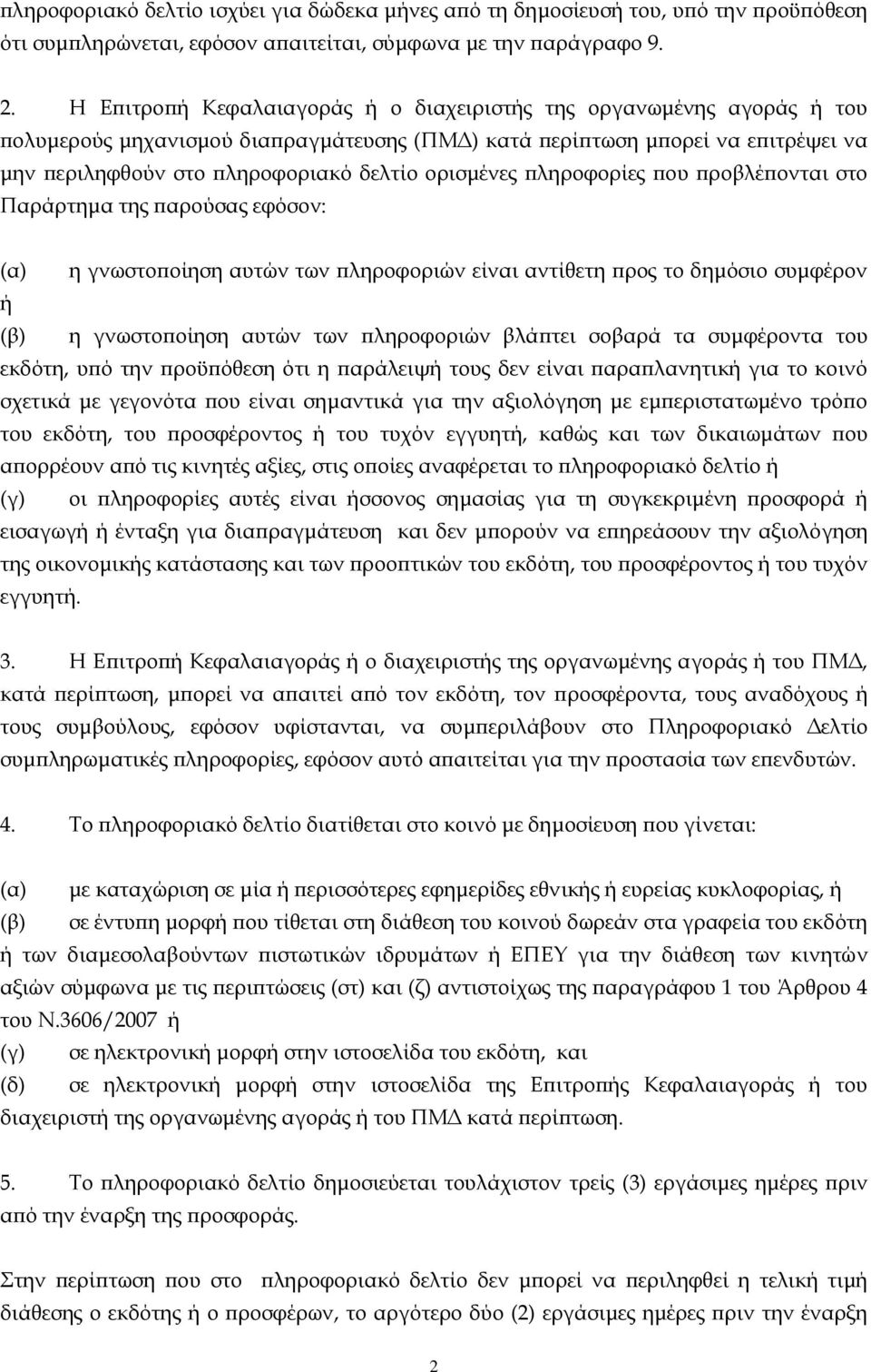 ορισμένες πληροφορίες που προβλέπονται στο Παράρτημα της παρούσας εφόσον: (α) η γνωστοποίηση αυτών των πληροφοριών είναι αντίθετη προς το δημόσιο συμφέρον ή (β) η γνωστοποίηση αυτών των πληροφοριών
