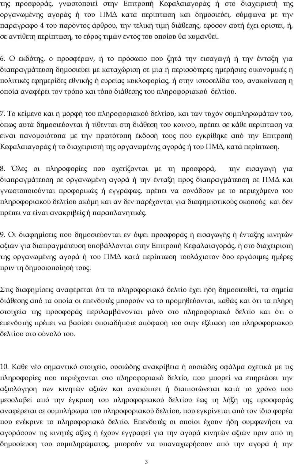 Ο εκδότης, ο προσφέρων, ή το πρόσωπο που ζητά την εισαγωγή ή την ένταξη για διαπραγμάτευση δημοσιεύει με καταχώριση σε μια ή περισσότερες ημερήσιες οικονομικές ή πολιτικές εφημερίδες εθνικής ή