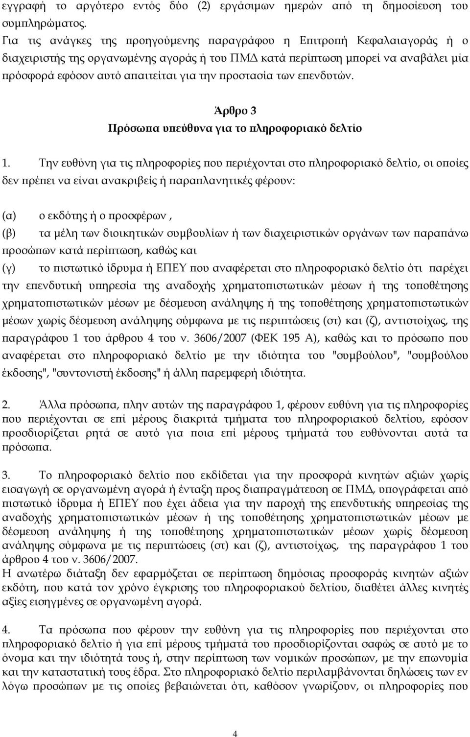 προστασία των επενδυτών. Άρθρο 3 Πρόσωπα υπεύθυνα για το πληροφοριακό δελτίο 1.