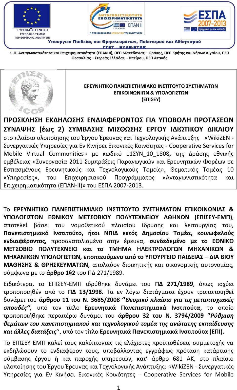 κωδικό 11ΣΥΝ_10_1808, της Δράσης εθνικής εμβέλειας «Συνεργασία 2011-Συμπράξεις Παραγωγικών και Ερευνητικών Φορέων σε Εστιασμένους Ερευνητικούς και Τεχνολογικούς Τομείς», Θεματικός Τομέας 10