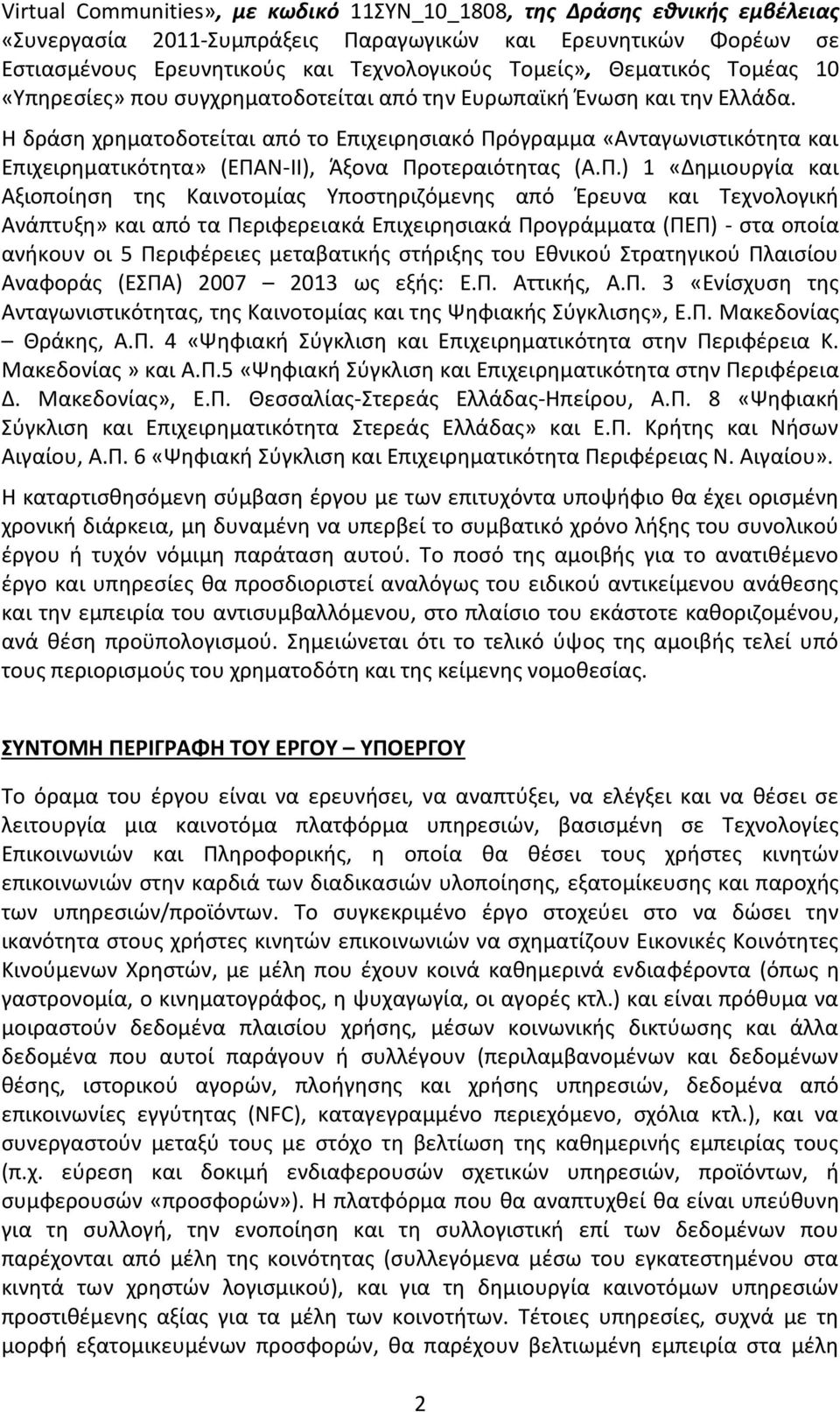 Η δράση χρηματοδοτείται από το Επιχειρησιακό Πρ