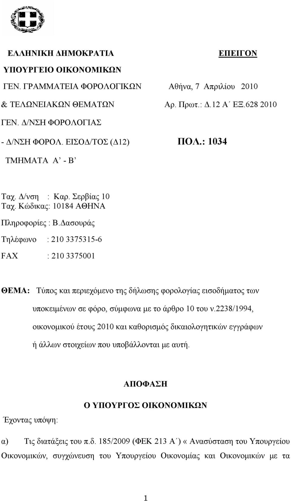 Δασουράς Τηλέφωνο : 210 3375315-6 FAX : 210 3375001 ΘΕΜΑ: Τύπος και περιεχόμενο της δήλωσης φορολογίας εισοδήματος των υποκειμένων σε φόρο, σύμφωνα με το άρθρο 10 του ν.