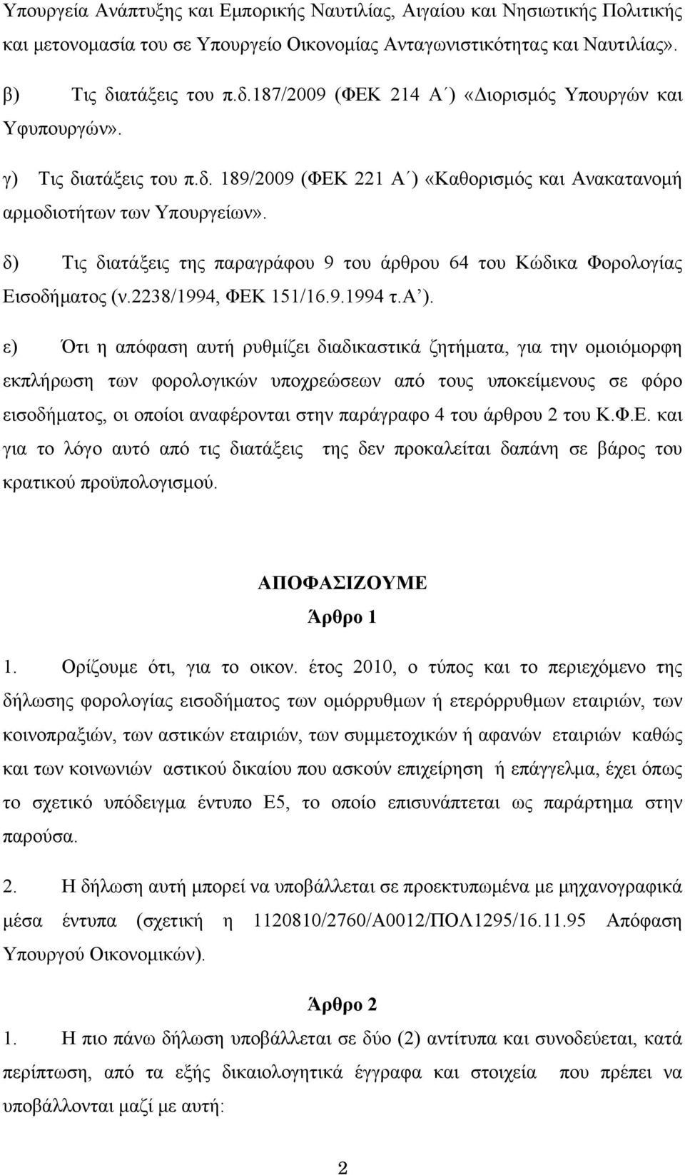 δ) Τις διατάξεις της παραγράφου 9 του άρθρου 64 του Κώδικα Φορολογίας Εισοδήματος (ν.2238/1994, ΦΕΚ 151/16.9.1994 τ.α ).