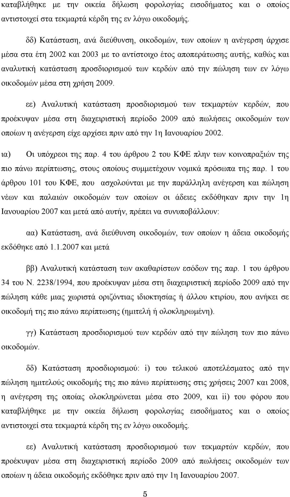 την πώληση των εν λόγω οικοδομών μέσα στη χρήση 2009.