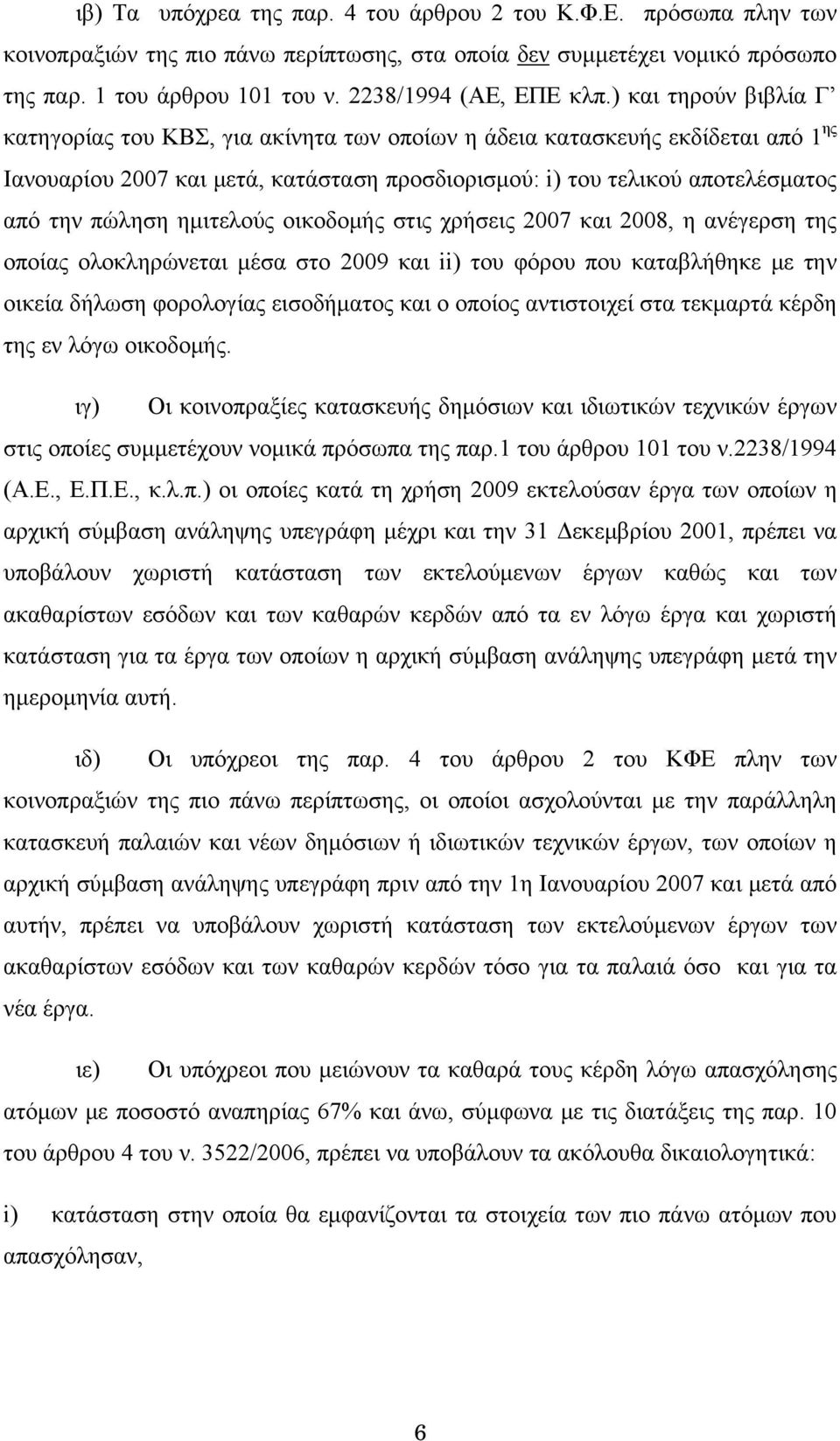 ) και τηρούν βιβλία Γ κατηγορίας του ΚΒΣ, για ακίνητα των οποίων η άδεια κατασκευής εκδίδεται από 1 ης Ιανουαρίου 2007 και μετά, κατάσταση προσδιορισμού: i) του τελικού αποτελέσματος από την πώληση