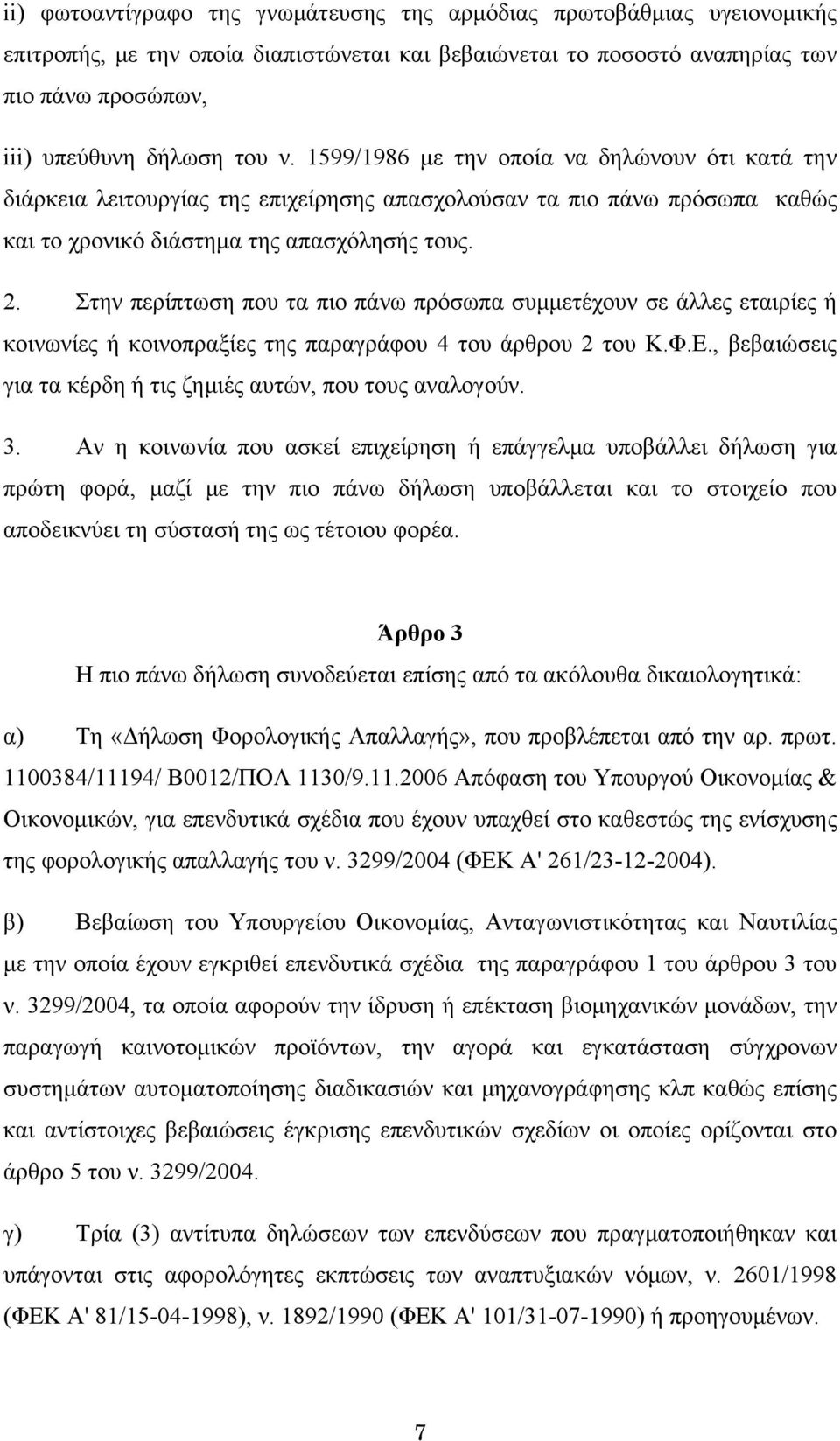 Στην περίπτωση που τα πιο πάνω πρόσωπα συμμετέχουν σε άλλες εταιρίες ή κοινωνίες ή κοινοπραξίες της παραγράφου 4 του άρθρου 2 του Κ.Φ.Ε.