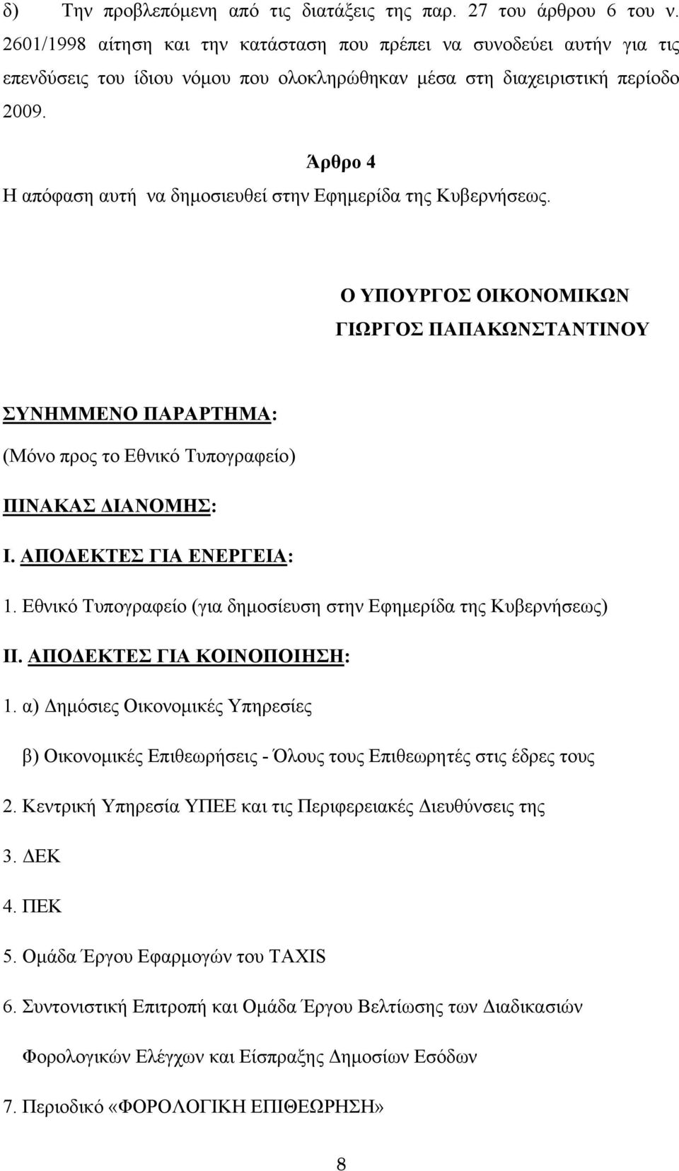 Άρθρο 4 Η απόφαση αυτή να δημοσιευθεί στην Εφημερίδα της Κυβερνήσεως. Ο ΥΠΟΥΡΓΟΣ ΟΙΚΟΝΟΜΙΚΩΝ ΓΙΩΡΓΟΣ ΠΑΠΑΚΩΝΣΤΑΝΤΙΝΟΥ ΣΥΝΗΜΜΕΝΟ ΠΑΡΑΡΤΗΜΑ: (Μόνο προς το Εθνικό Τυπογραφείο) ΠΙΝΑΚΑΣ ΔΙΑΝΟΜΗΣ: Ι.