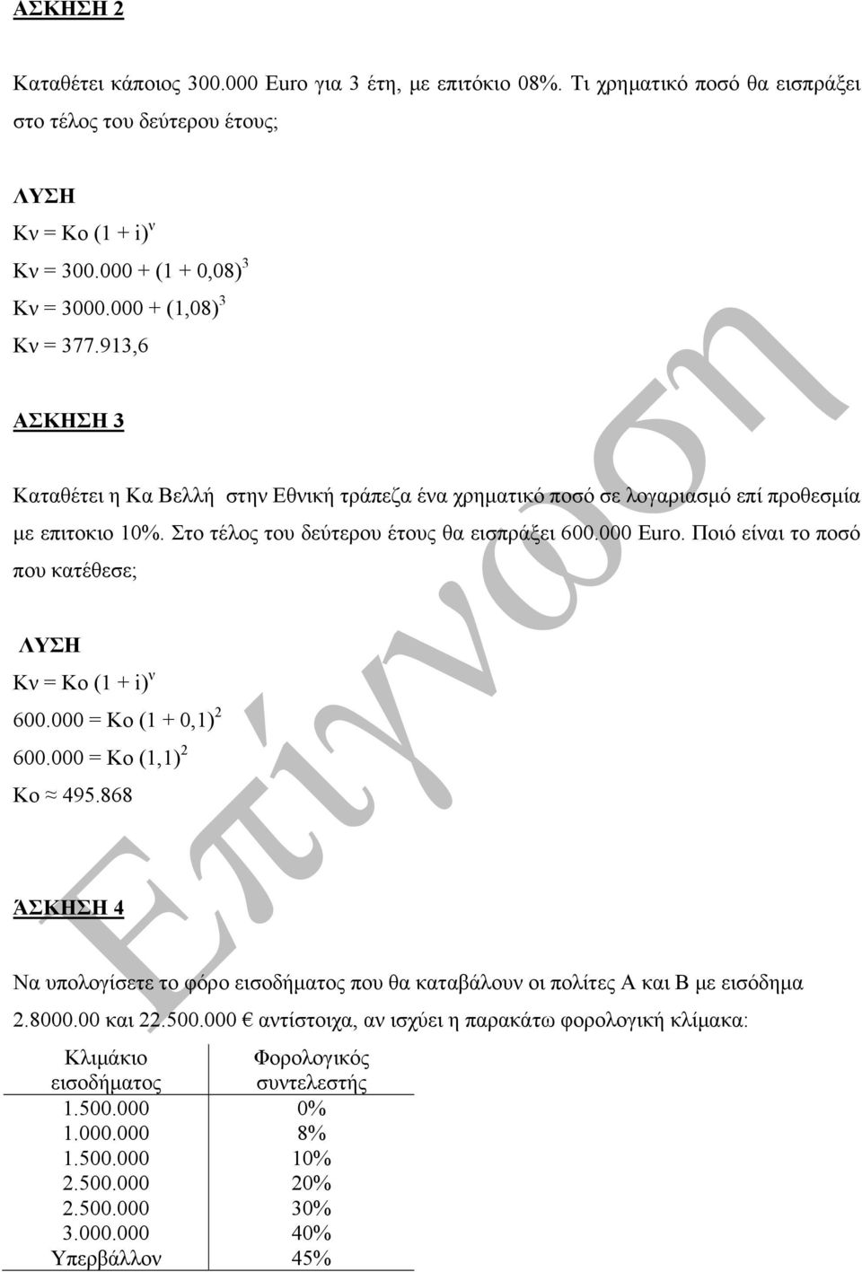 Ποιό είναι το ποσό που κατέθεσε; Κν = Κο (1 + i) ν 600.000 = Κο (1 + 0,1) 2 600.000 = Κο (1,1) 2 Κο 495.