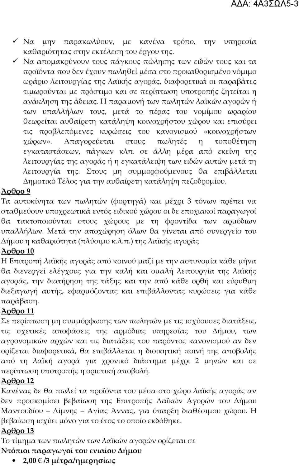 πρόστιμο και σε περίπτωση υποτροπής ζητείται η ανάκληση της άδειας.