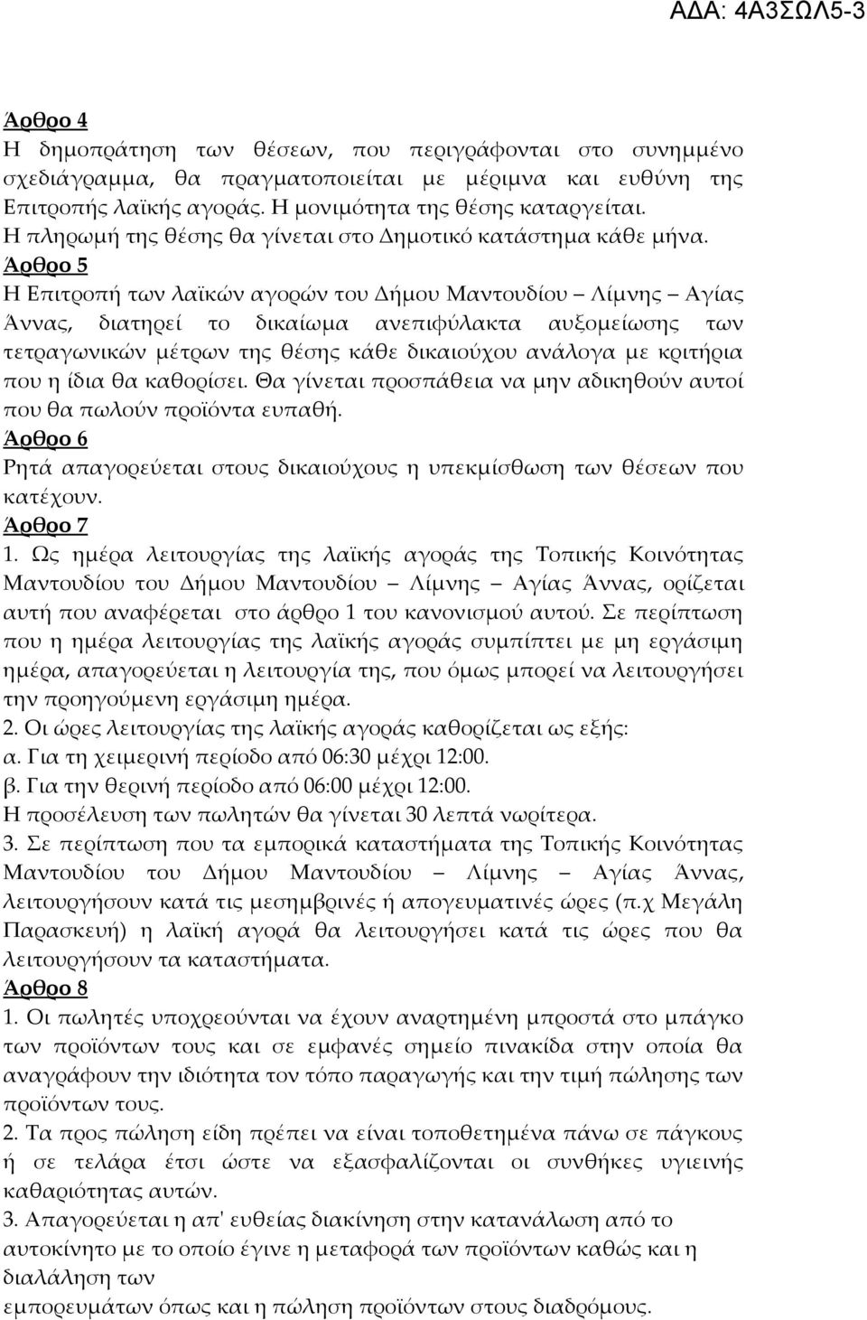 Άρθρο 5 Η Επιτροπή των λαϊκών αγορών του Δήμου Μαντουδίου Λίμνης Αγίας Άννας, διατηρεί το δικαίωμα ανεπιφύλακτα αυξομείωσης των τετραγωνικών μέτρων της θέσης κάθε δικαιούχου ανάλογα με κριτήρια που η