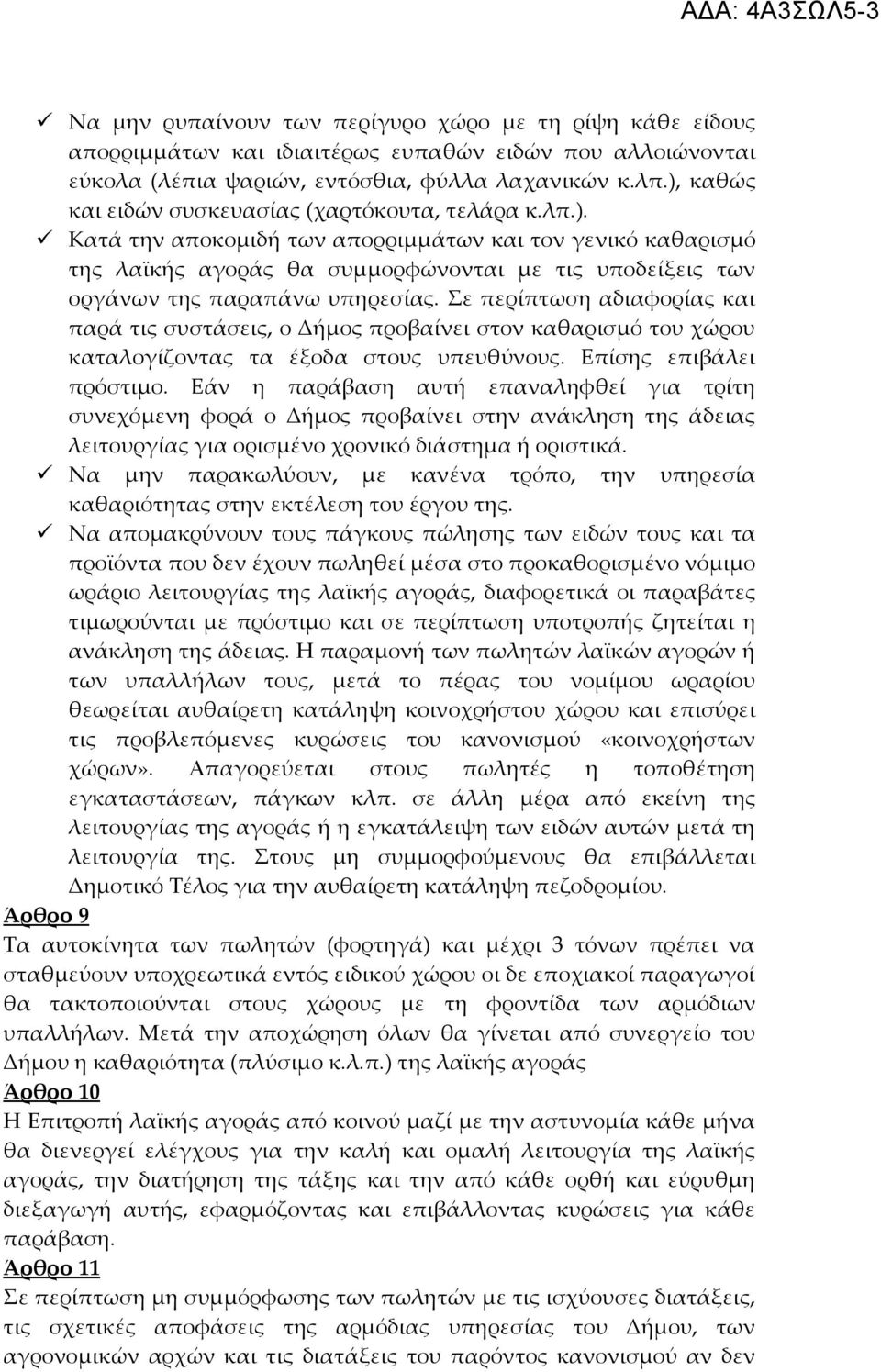 Σε περίπτωση αδιαφορίας και παρά τις συστάσεις, ο Δήμος προβαίνει στον καθαρισμό του χώρου καταλογίζοντας τα έξοδα στους υπευθύνους. Επίσης επιβάλει πρόστιμο.