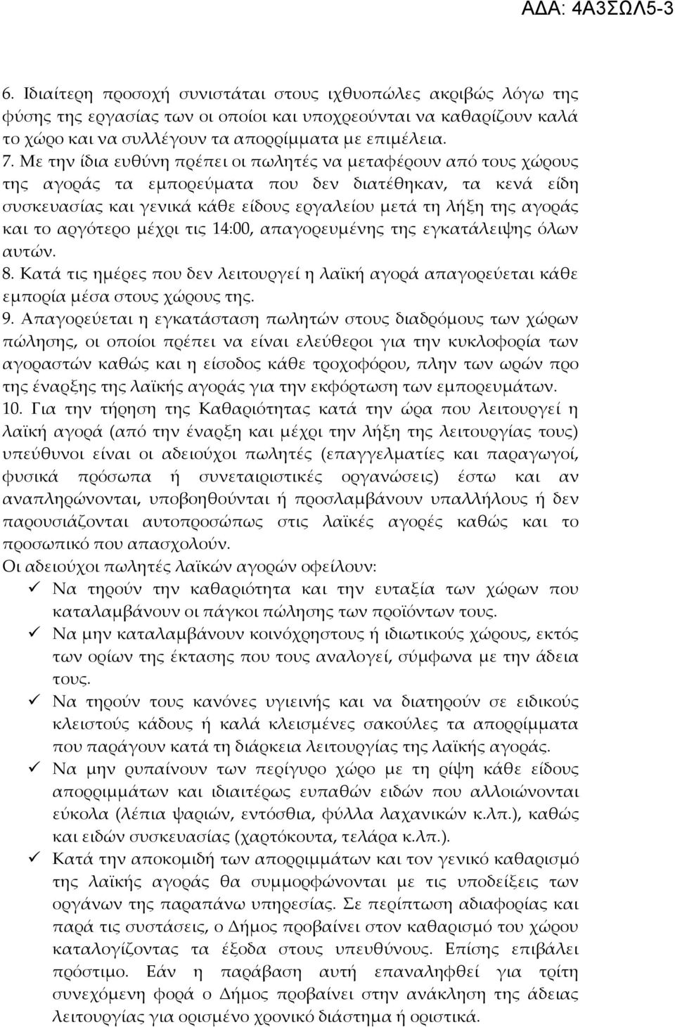 το αργότερο μέχρι τις 14:00, απαγορευμένης της εγκατάλειψης όλων αυτών. 8. Κατά τις ημέρες που δεν λειτουργεί η λαϊκή αγορά απαγορεύεται κάθε εμπορία μέσα στους χώρους της. 9.