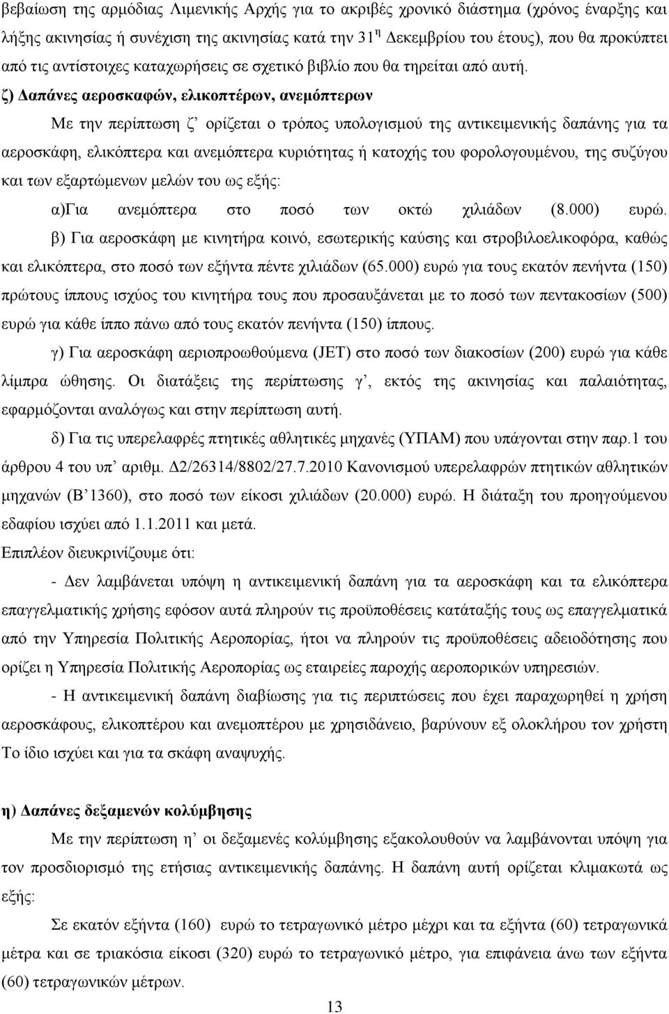 ζ) Δαπάνες αεροσκαφών, ελικοπτέρων, ανεμόπτερων Με την περίπτωση ζ ορίζεται ο τρόπος υπολογισμού της αντικειμενικής δαπάνης για τα αεροσκάφη, ελικόπτερα και ανεμόπτερα κυριότητας ή κατοχής του