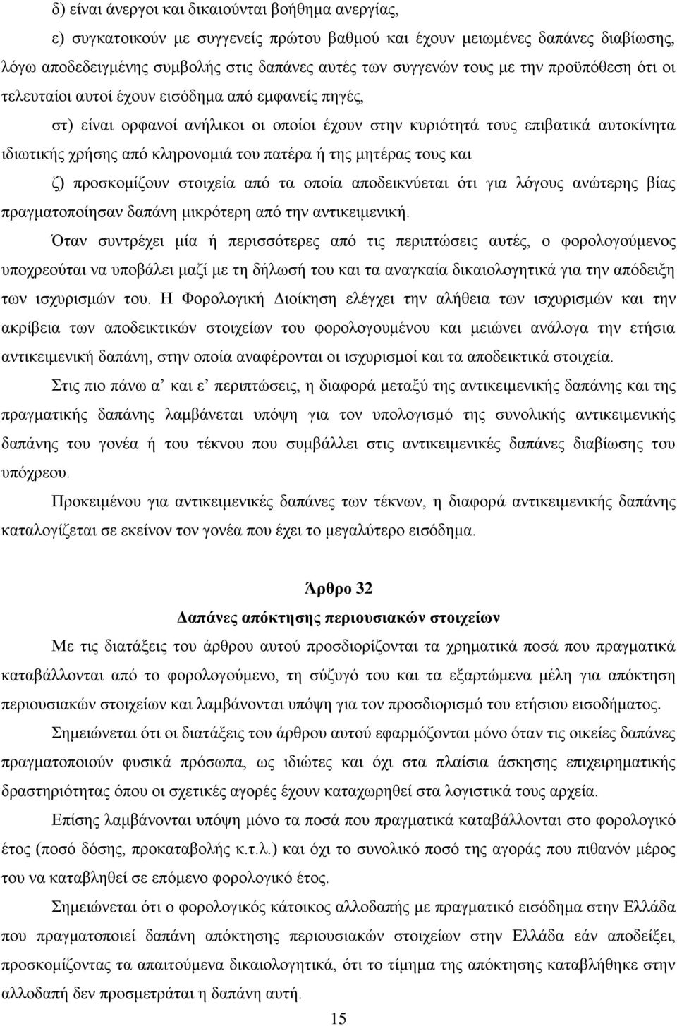 πατέρα ή της μητέρας τους και ζ) προσκομίζουν στοιχεία από τα οποία αποδεικνύεται ότι για λόγους ανώτερης βίας πραγματοποίησαν δαπάνη μικρότερη από την αντικειμενική.