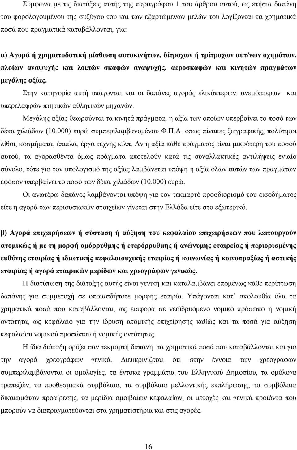 Στην κατηγορία αυτή υπάγονται και οι δαπάνες αγοράς ελικόπτερων, ανεμόπτερων και υπερελαφρών πτητικών αθλητικών μηχανών.