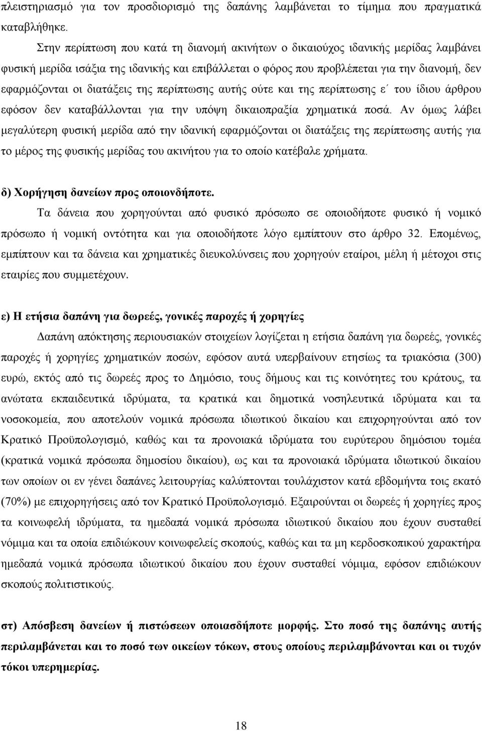 διατάξεις της περίπτωσης αυτής ούτε και της περίπτωσης ε του ίδιου άρθρου εφόσον δεν καταβάλλονται για την υπόψη δικαιοπραξία χρηματικά ποσά.