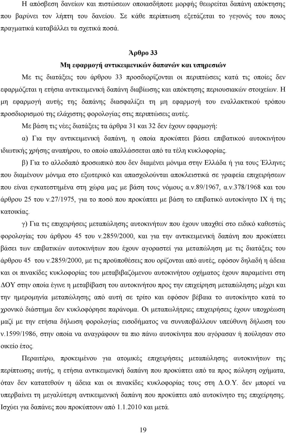 Άρθρο 33 Μη εφαρμογή αντικειμενικών δαπανών και υπηρεσιών Με τις διατάξεις του άρθρου 33 προσδιορίζονται οι περιπτώσεις κατά τις οποίες δεν εφαρμόζεται η ετήσια αντικειμενική δαπάνη διαβίωσης και