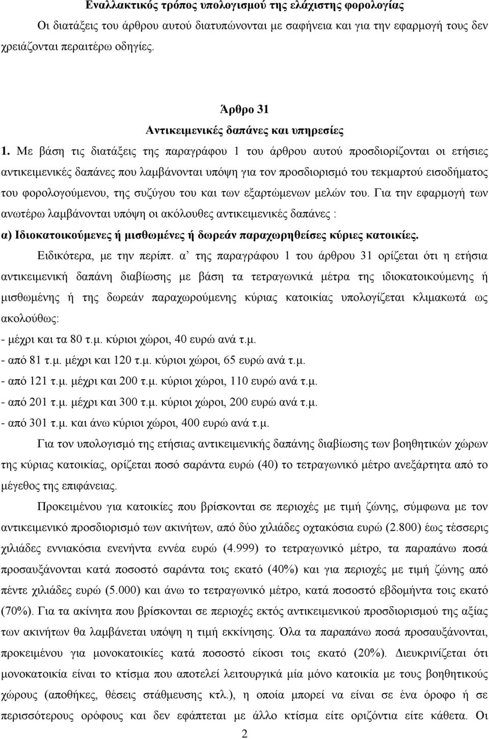 Με βάση τις διατάξεις της παραγράφου 1 του άρθρου αυτού προσδιορίζονται οι ετήσιες αντικειμενικές δαπάνες που λαμβάνονται υπόψη για τον προσδιορισμό του τεκμαρτού εισοδήματος του φορολογούμενου, της