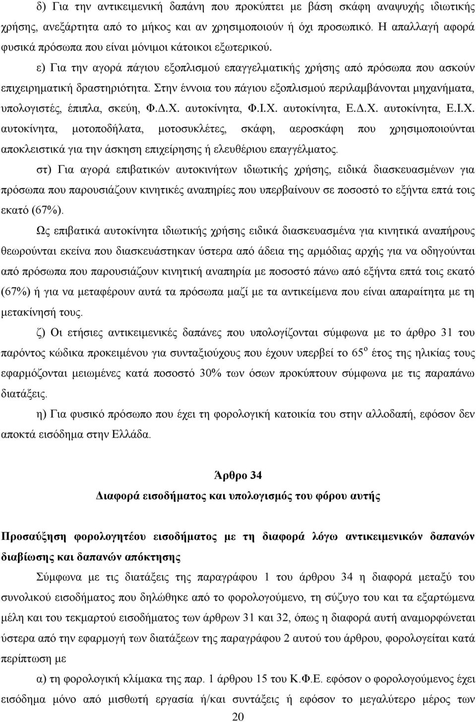 Στην έννοια του πάγιου εξοπλισμού περιλαμβάνονται μηχανήματα, υπολογιστές, έπιπλα, σκεύη, Φ.Δ.Χ.