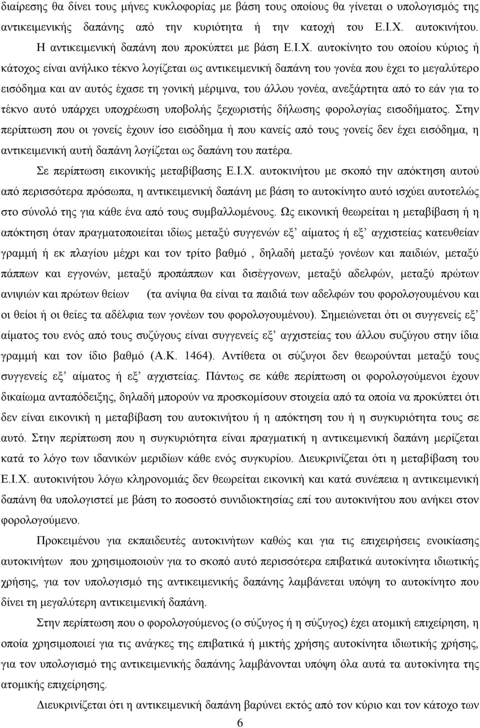 αυτοκίνητο του οποίου κύριος ή κάτοχος είναι ανήλικο τέκνο λογίζεται ως αντικειμενική δαπάνη του γονέα που έχει το μεγαλύτερο εισόδημα και αν αυτός έχασε τη γονική μέριμνα, του άλλου γονέα,