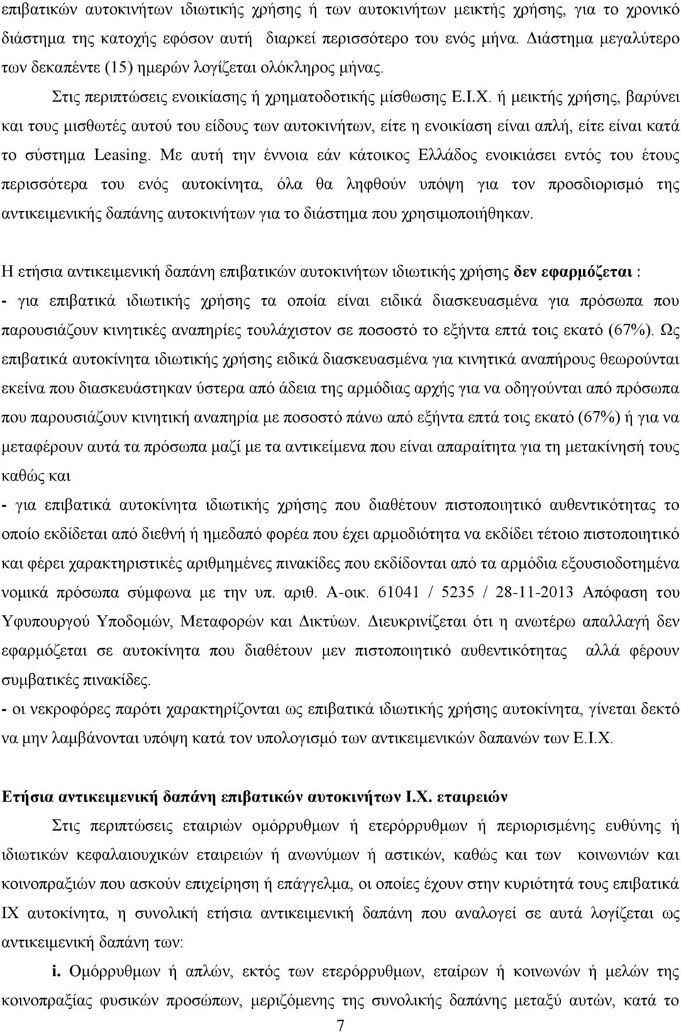 ή μεικτής χρήσης, βαρύνει και τους μισθωτές αυτού του είδους των αυτοκινήτων, είτε η ενοικίαση είναι απλή, είτε είναι κατά το σύστημα Leasing.