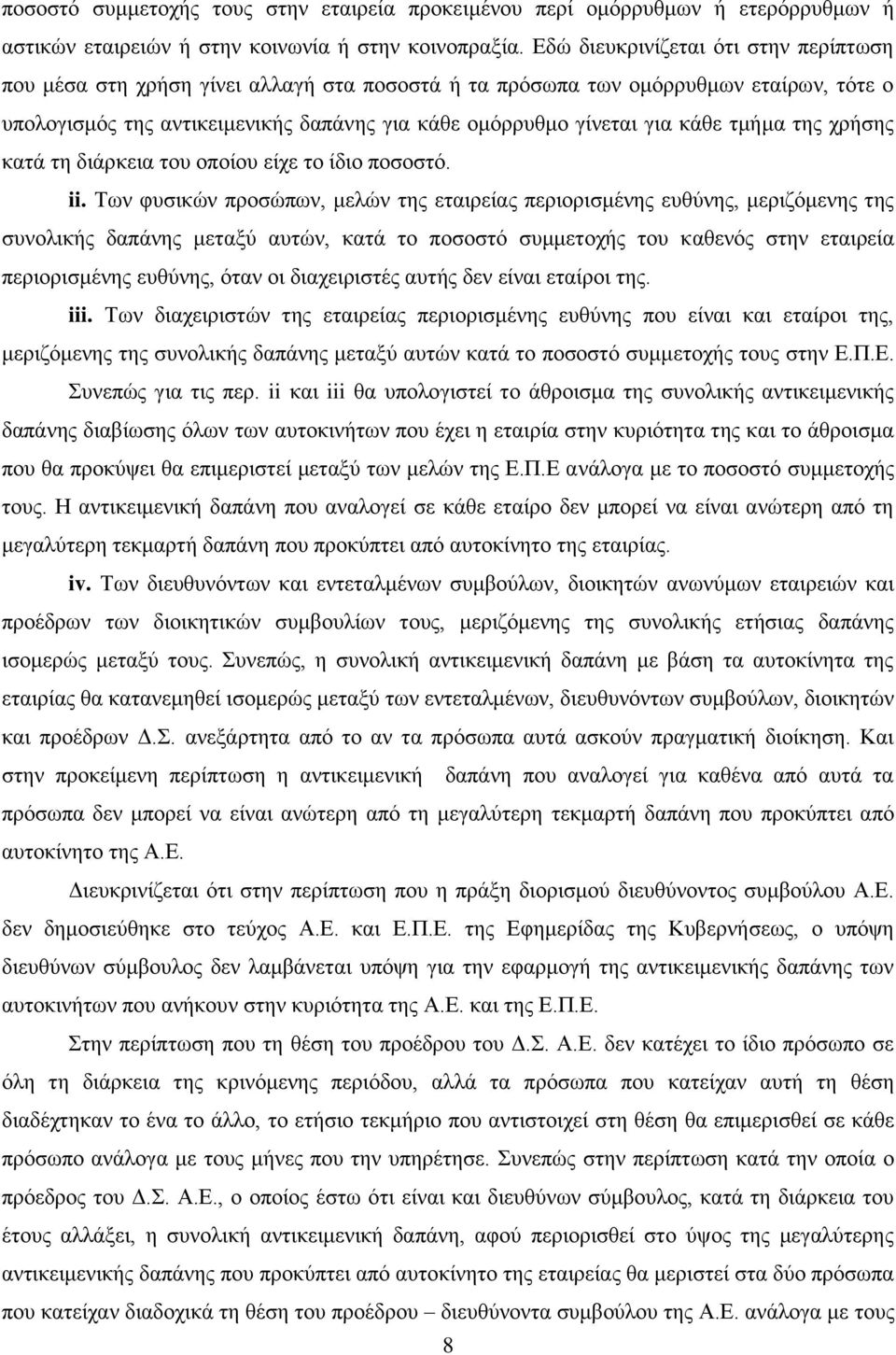 κάθε τμήμα της χρήσης κατά τη διάρκεια του οποίου είχε το ίδιο ποσοστό. ii.