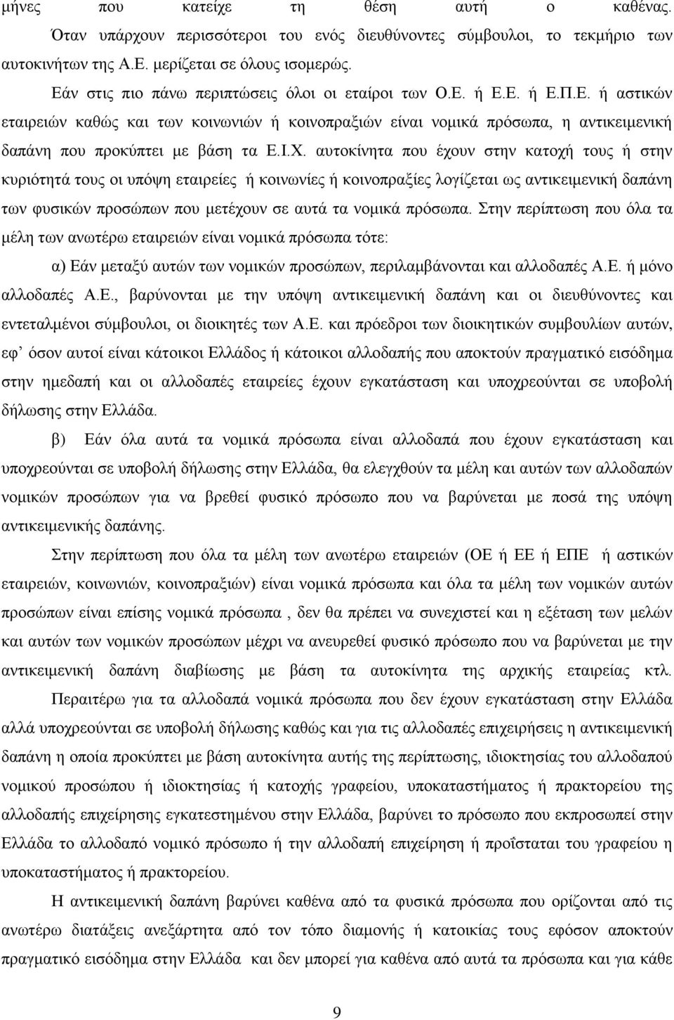 Ι.Χ. αυτοκίνητα που έχουν στην κατοχή τους ή στην κυριότητά τους οι υπόψη εταιρείες ή κοινωνίες ή κοινοπραξίες λογίζεται ως αντικειμενική δαπάνη των φυσικών προσώπων που μετέχουν σε αυτά τα νομικά