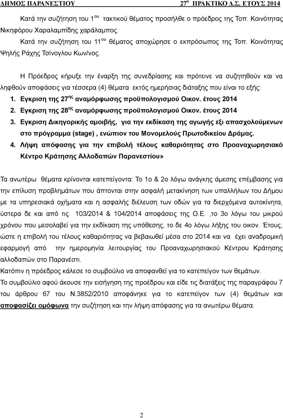 Η Πρόεδρος κήρυξε την έναρξη της συνεδρίασης και πρότεινε να συζητηθούν και να ληφθούν αποφάσεις για τέσσερα (4) θέματα εκτός ημερήσιας διάταξης που είναι το εξής: 1.